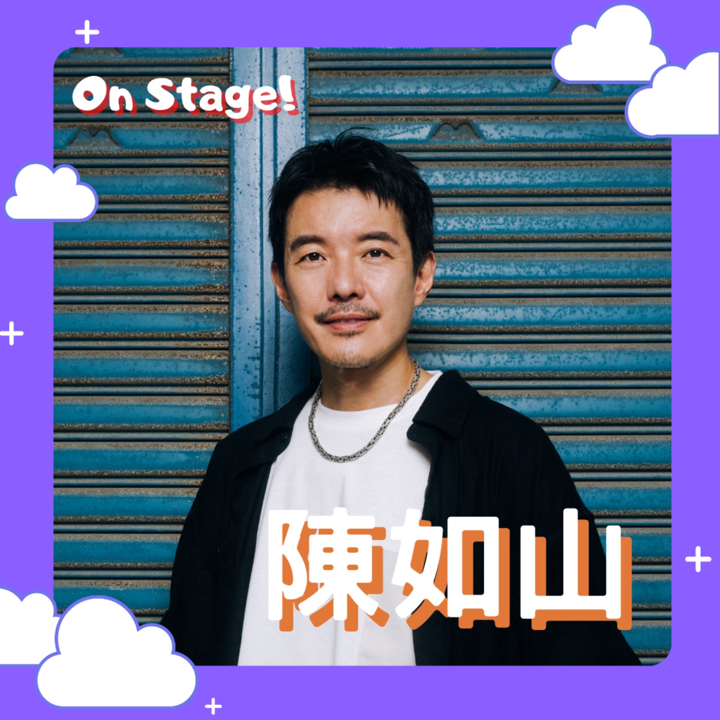 【四分衛阿山】怎樣算搖滾？把事情做到最好、做到極致就是搖滾！！feat. 陳如山 episode artwork