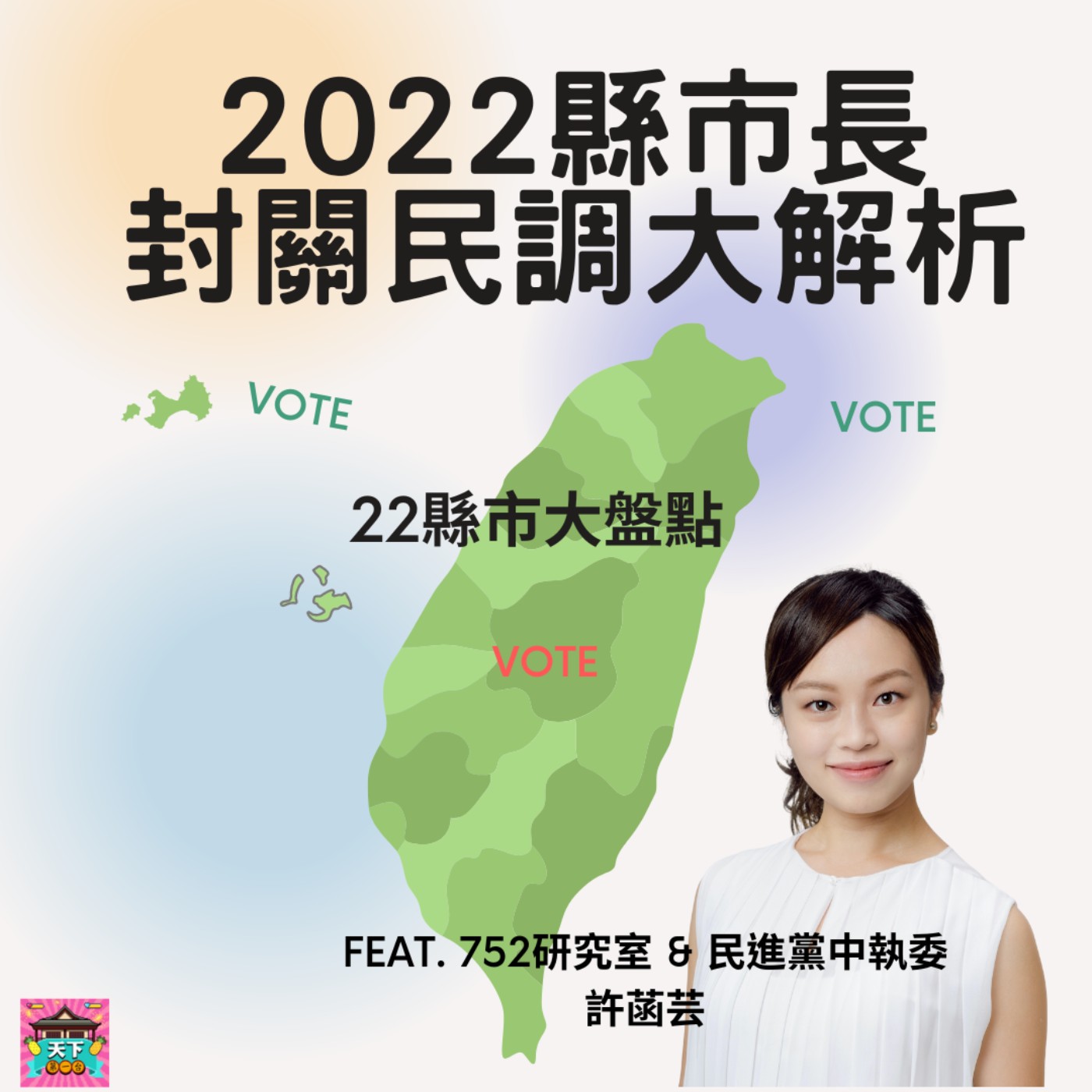 cover of episode EP52 縣市長參戰！台灣22縣市長大盤點！【2022九合一選舉 - 剖析參選人】封關民調大解析，讓專業的來告訴你這次誰會選上縣市長！！！feat. 752研究室 & 民進黨中執委 許菡芸