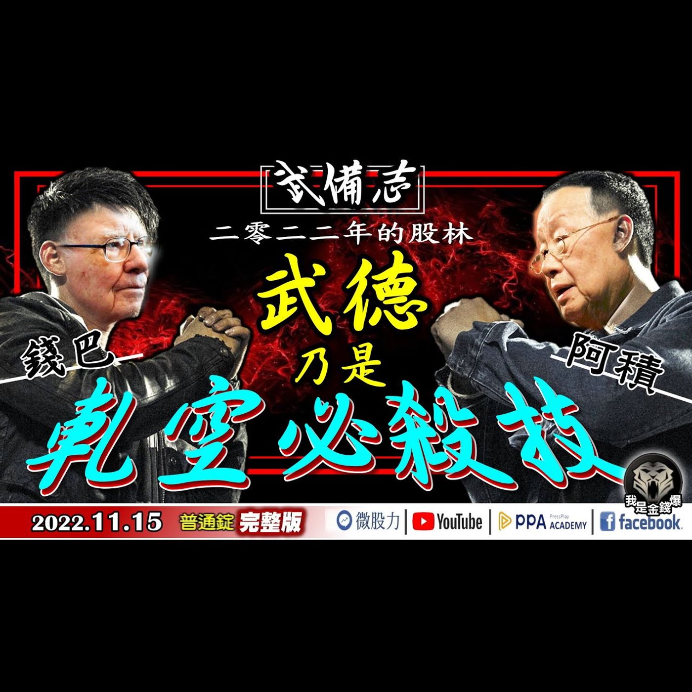 巴爺出招！強軋外資空手！必殺技一出！台股是起漲還是末升段？《我是金錢爆》普通錠 2022.1115 episode artwork