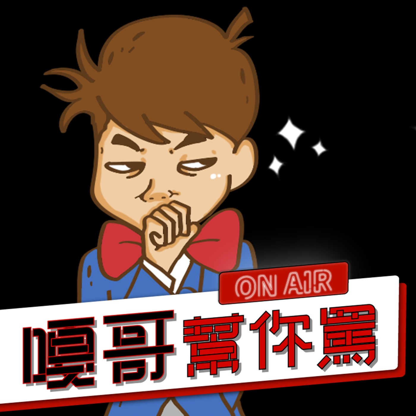 【嘎哥幫你罵ep.07】最無三小路用的老公，還在跟前女友搞曖昧？