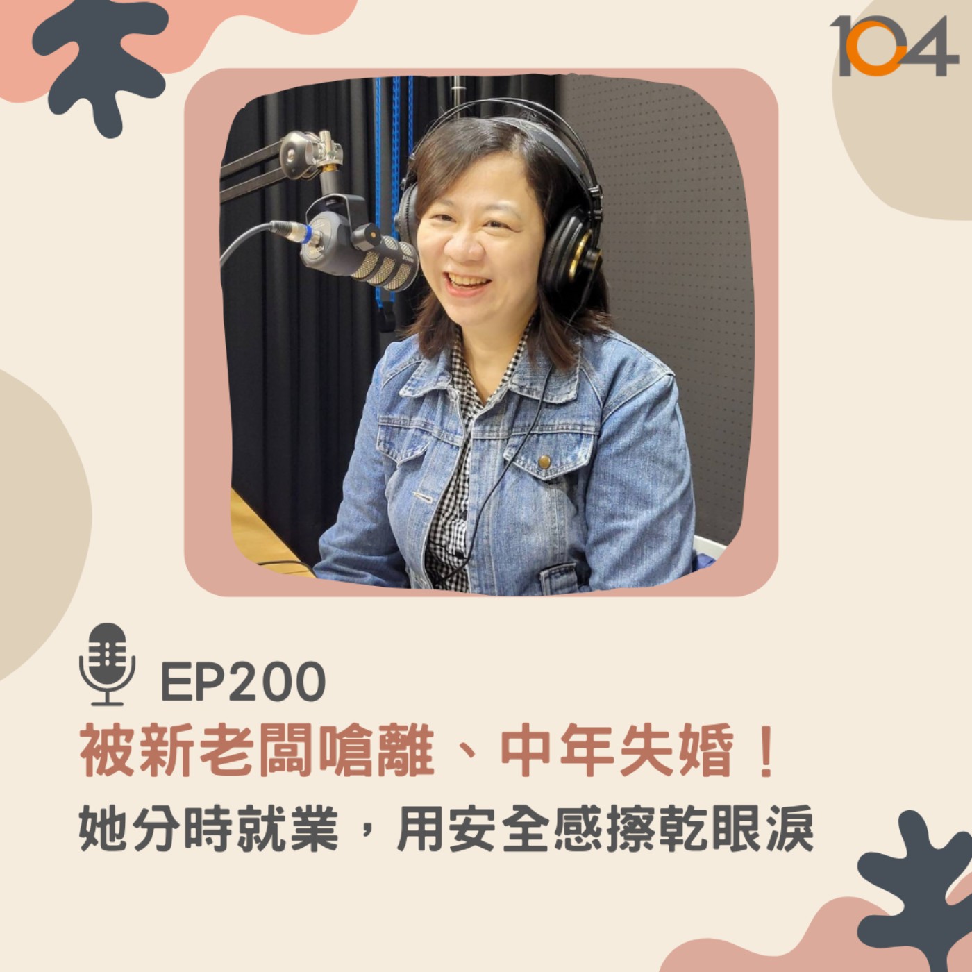 EP200 被新老闆嗆離、中年失婚！她分時就業，用安全感擦乾眼淚  episode artwork