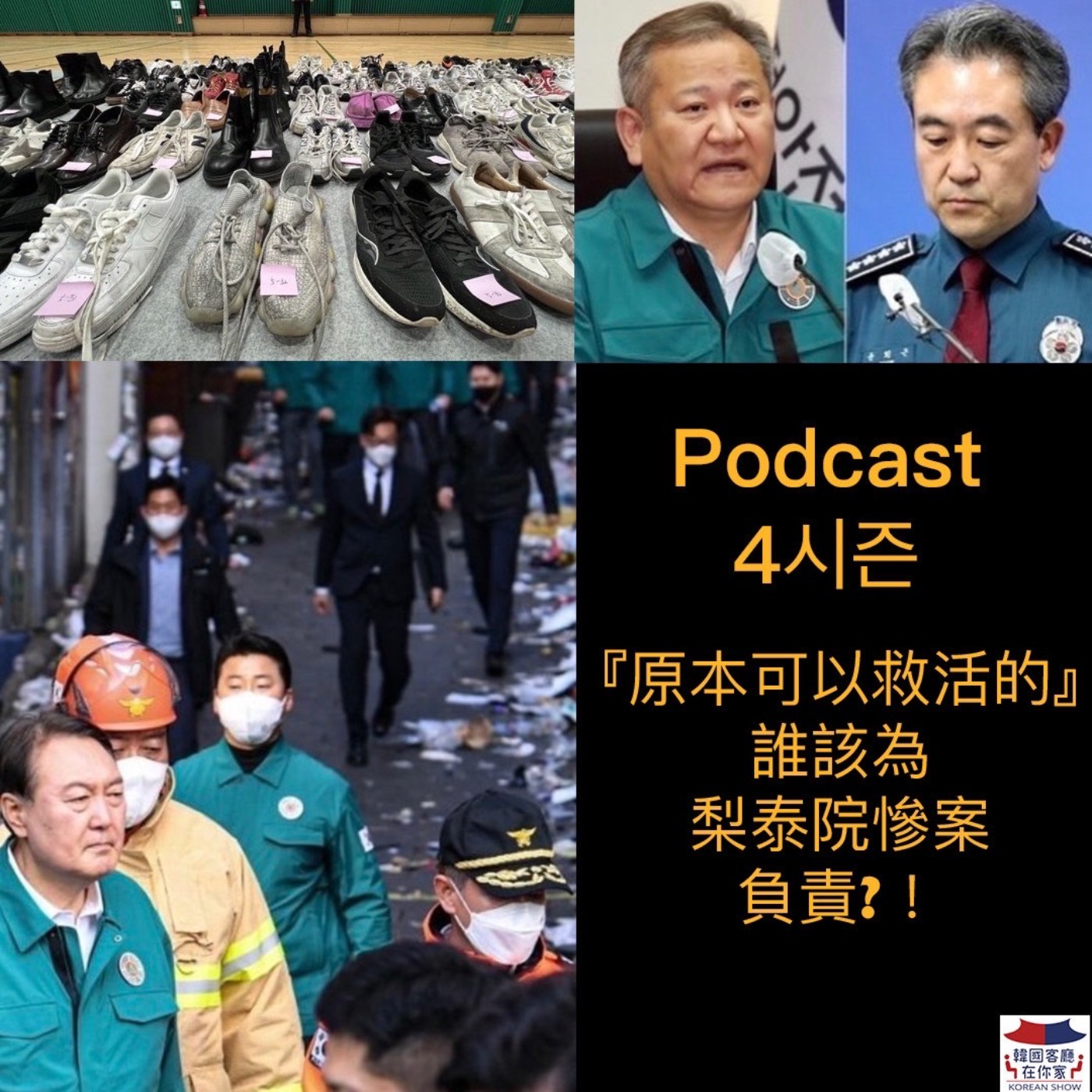 cover of episode 20회 時事《『原本可以救活的』誰該為梨泰院慘案負責》