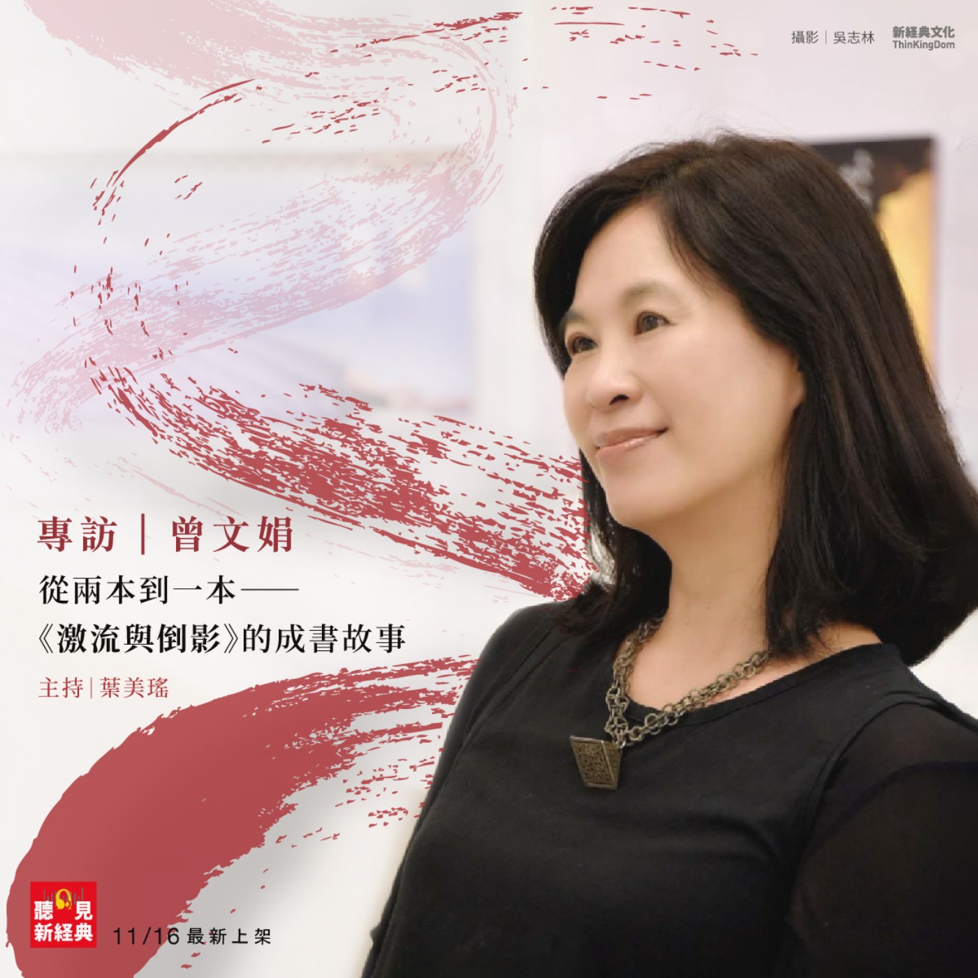 專訪 曾文娟｜從兩本到一本――《激流與倒影》的成書故事