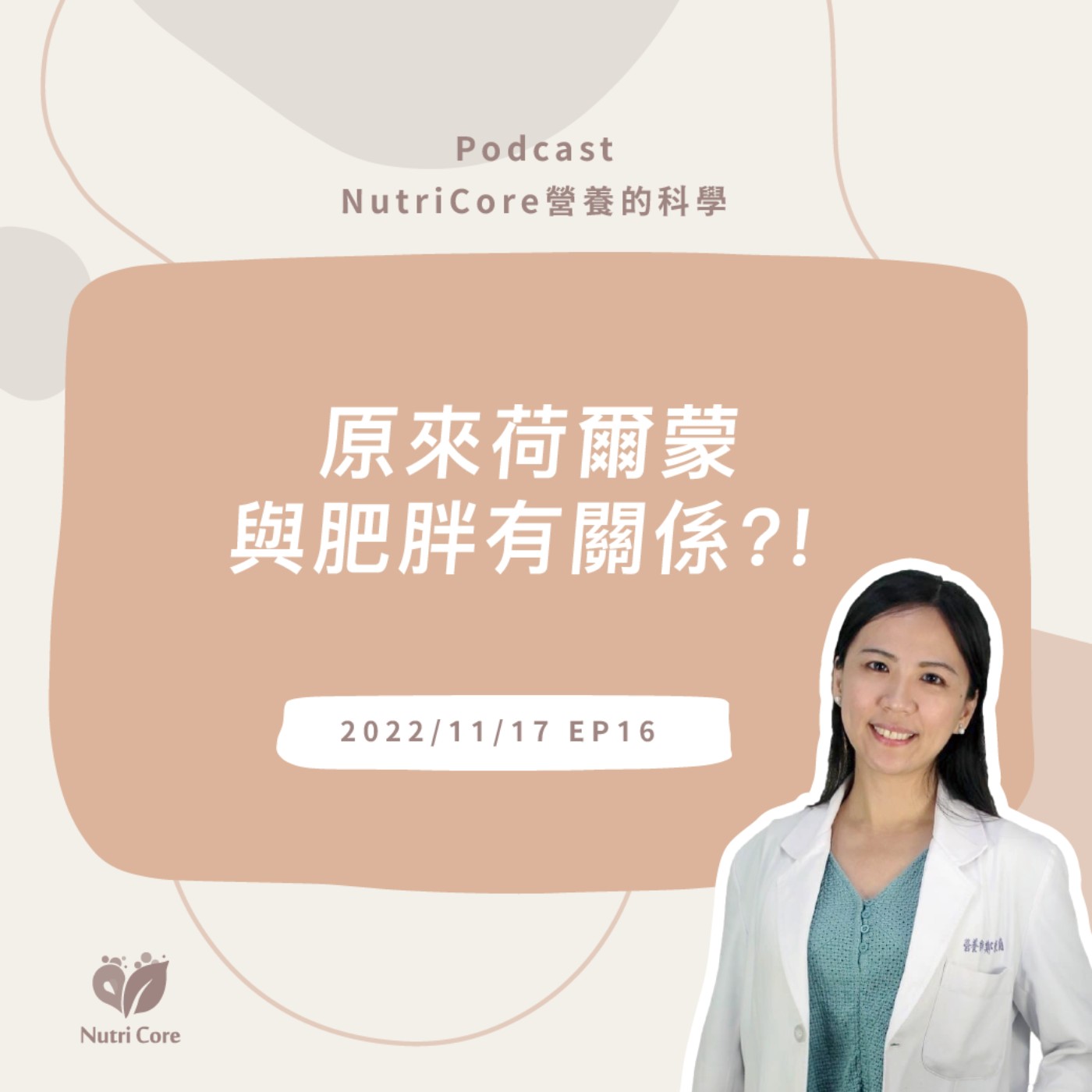 EP55. 原來荷爾蒙與肥胖有關係?!總是瘦不下來的你快來聽聽看營養師怎麼說?(上集)feat. 讓你減重不再走冤枉路的東蘭營養師|營養的科學