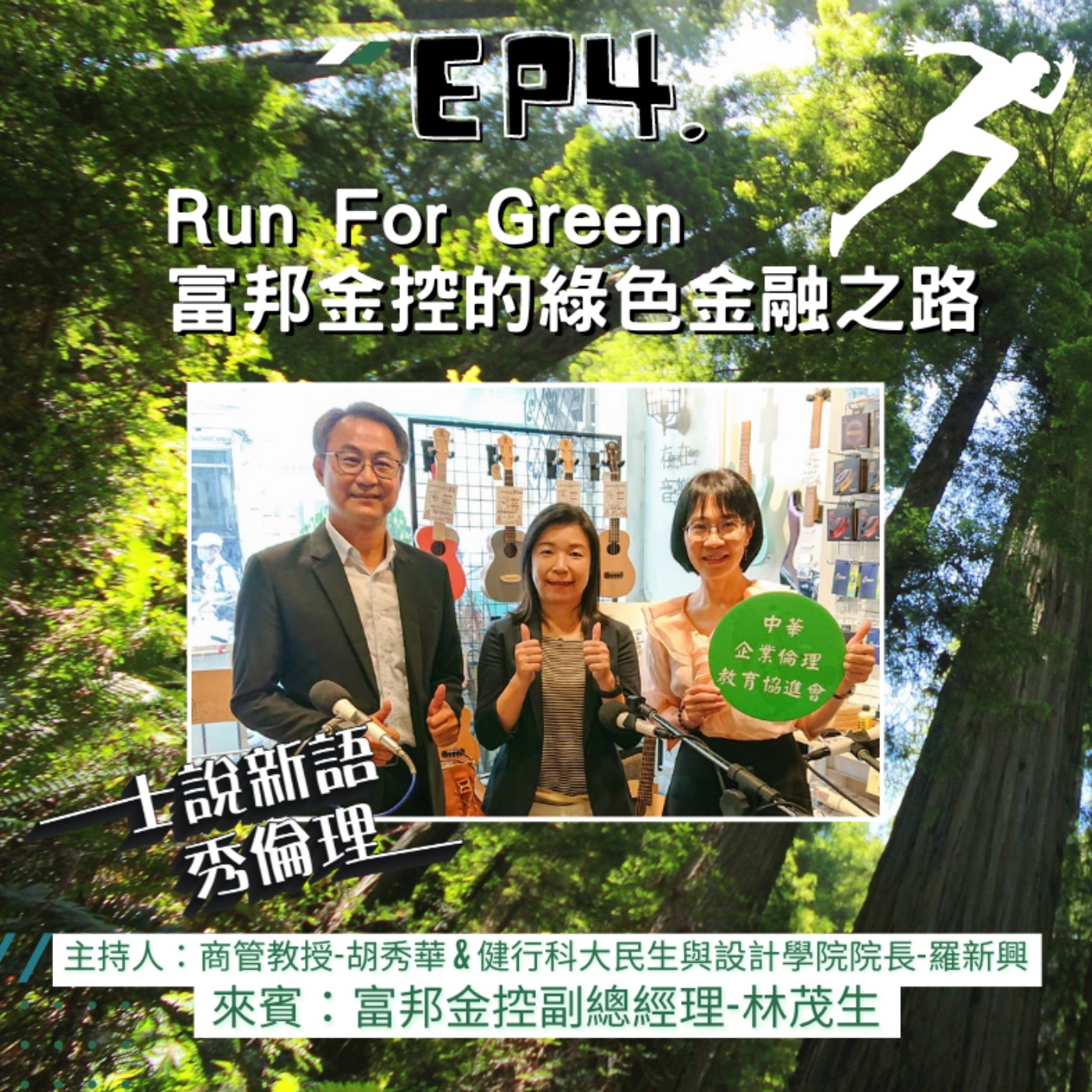 第2季EP4【Run For Green富邦金控的綠色金融之路】胡秀華&羅新興X富邦金控副總經理-林茂生