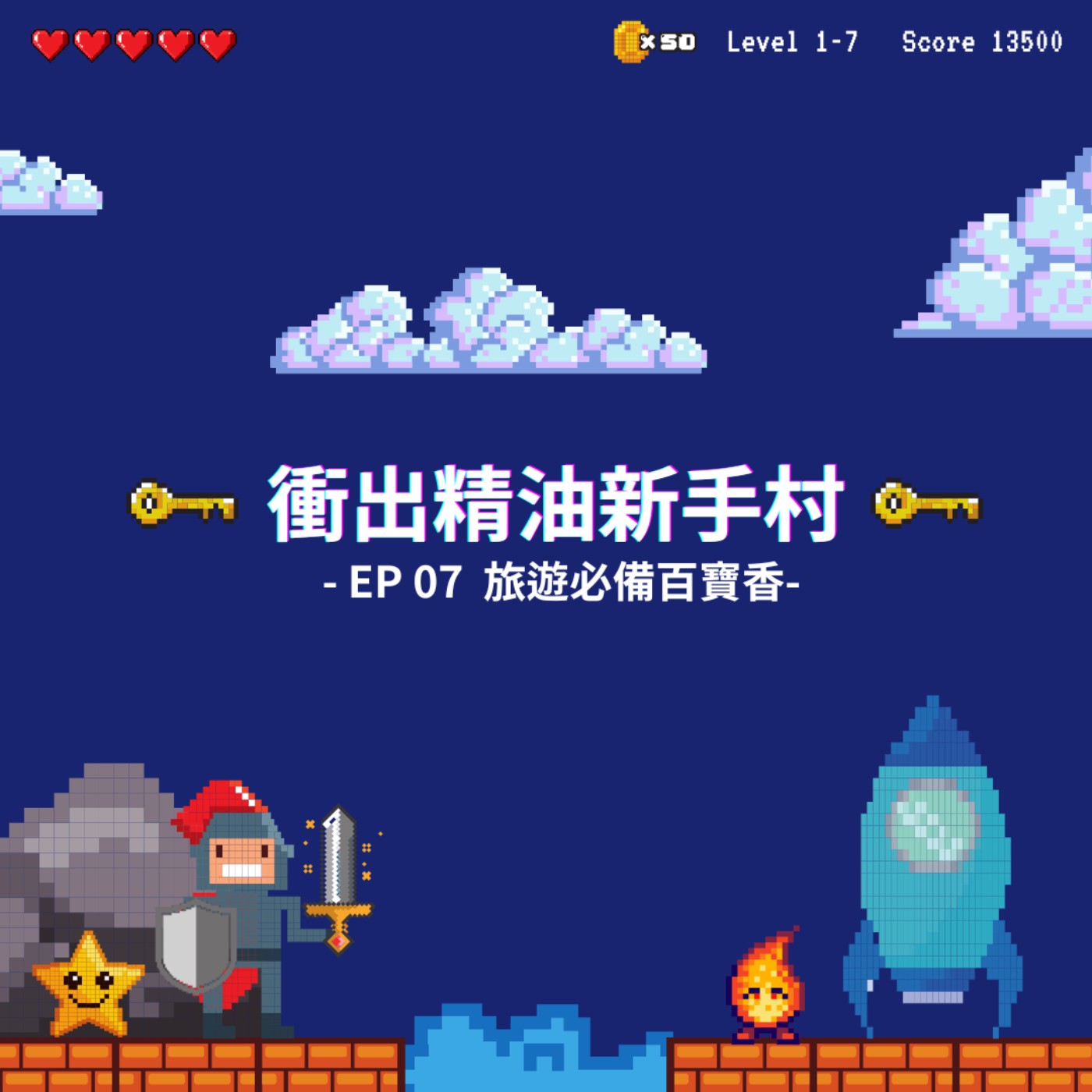 衝出精油新手村｜EP07：旅遊必備百寶香 episode artwork
