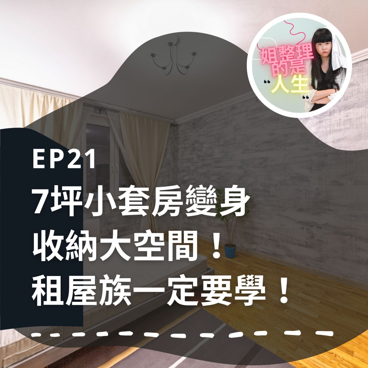 EP.21 七坪小套房變身「收納大空間」！租屋族一定要學！ episode artwork