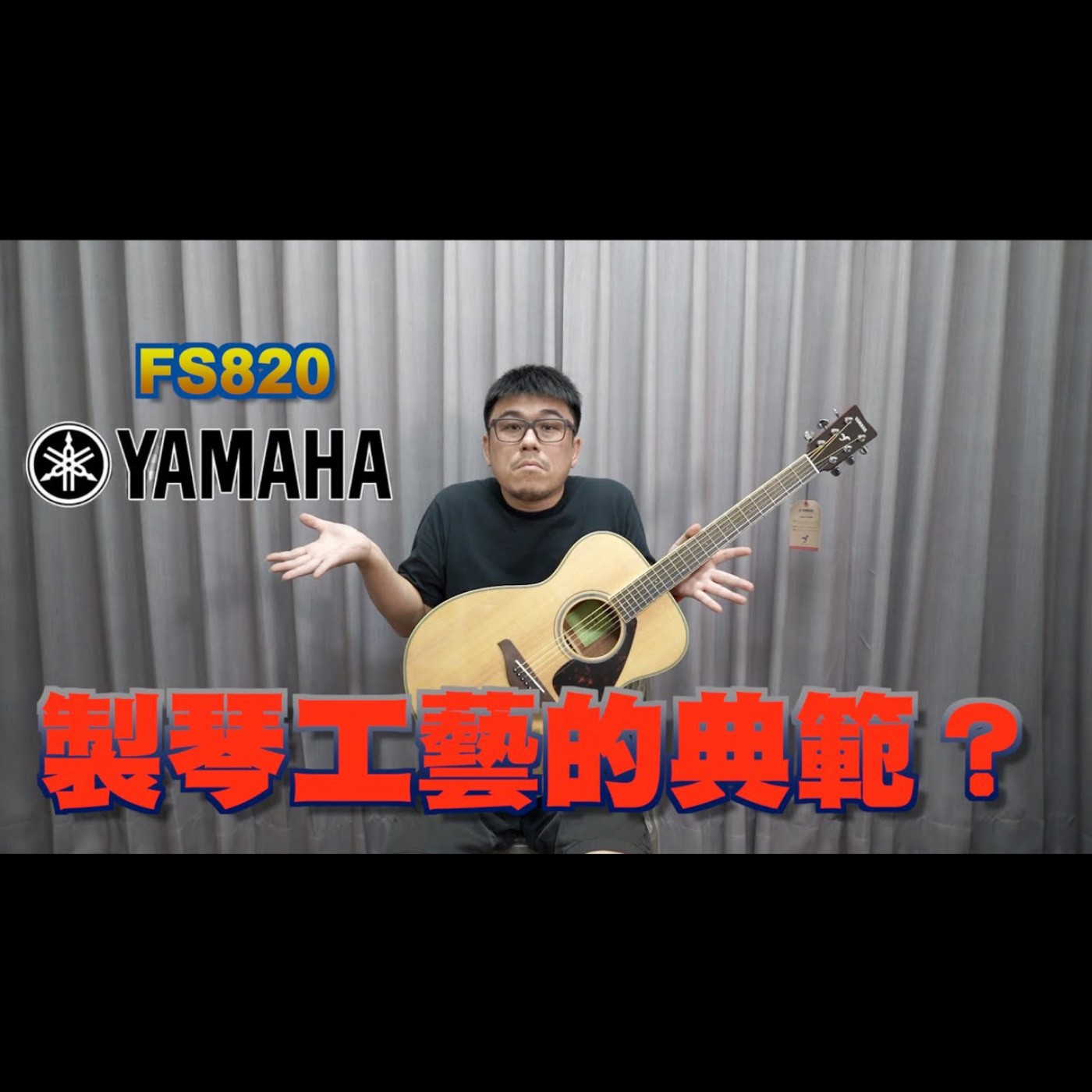 【YAMAHA】製琴工藝上的模範生 Best choose？ / FS820 木吉他 開箱