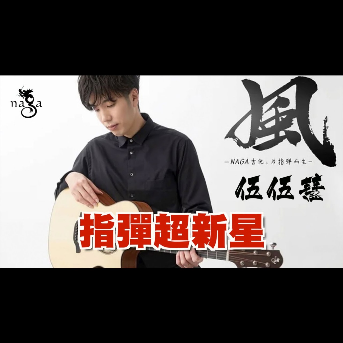 【Naga Guitar】G-08ooc 伍伍慧 Satoshi Gogo 代言款 風系列 開箱評測
