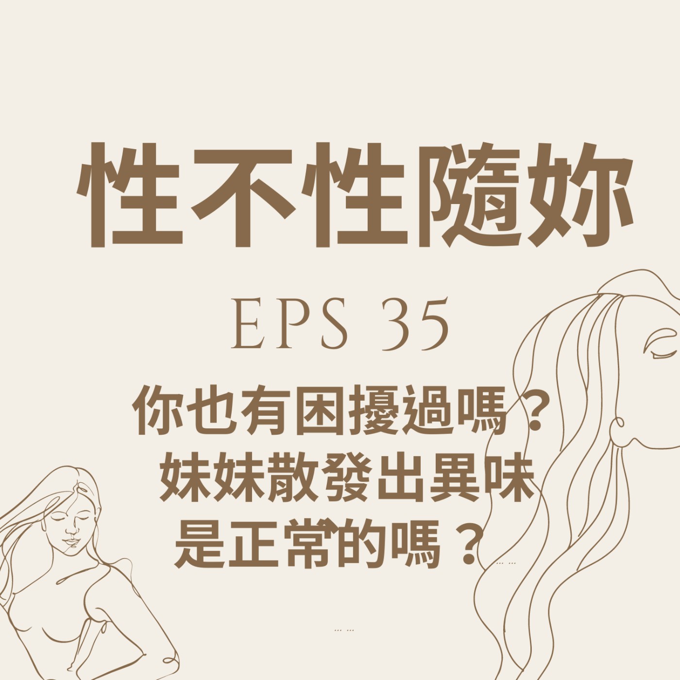 『性不性隨妳 』eps.35 妳也有困擾過嗎？妹妹有異味是正常的嗎？ episode artwork