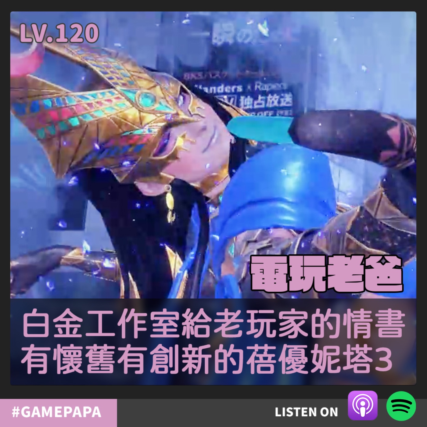 LV120 白金工作室給老玩家的情書，有情懷有創新的蓓優妮塔3 episode artwork