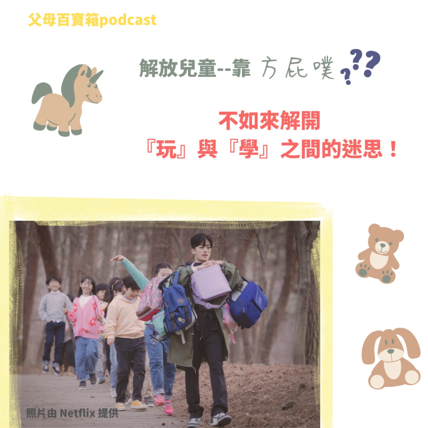 【父母百寶箱】解放兒童--靠方屁噗？ 從解開『玩』與『學』之間的迷思下手卡實在！ episode artwork
