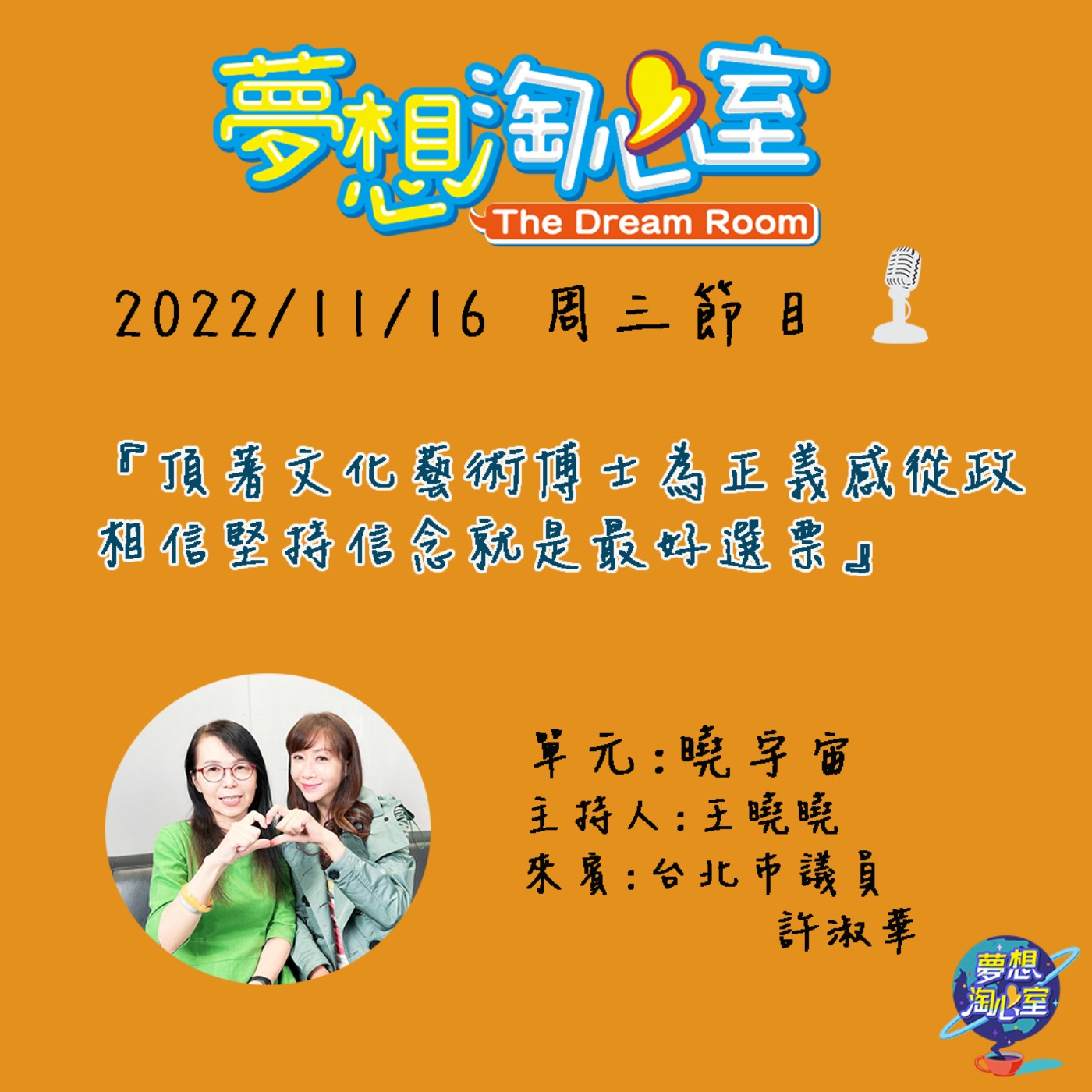 曉宇宙/頂著文化藝術博士為正義感從政 相信堅持信念就是最好選票 沒有背景的台北市議員許淑華 episode artwork