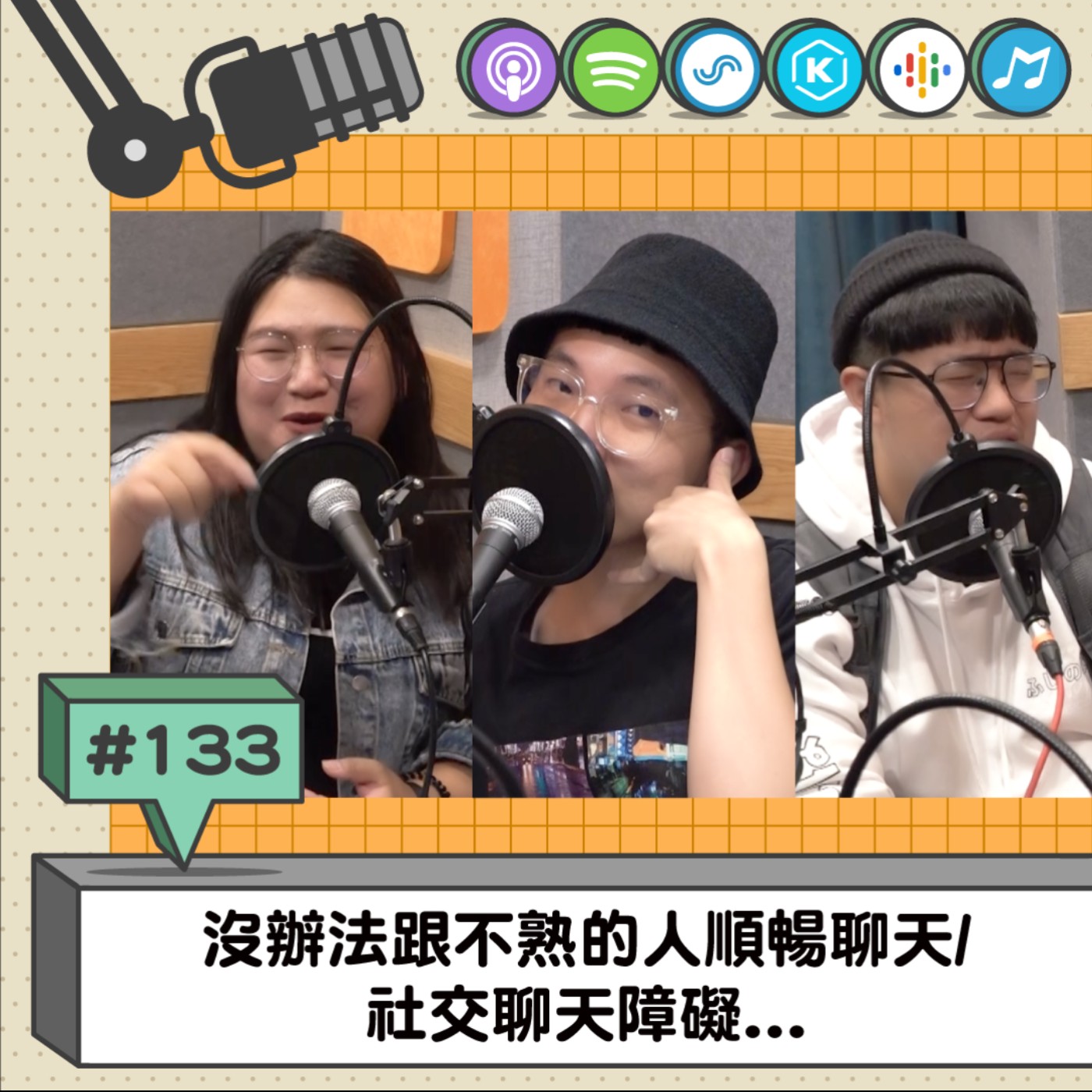 EP133 | 沒辦法跟不熟的人順暢聊天/ 社交聊天障礙...