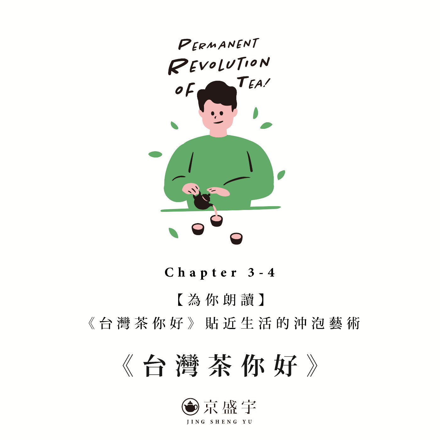 cover of episode 【為你朗讀】《台灣茶你好》Chapter 3-4「貼近生活的沖泡藝術」