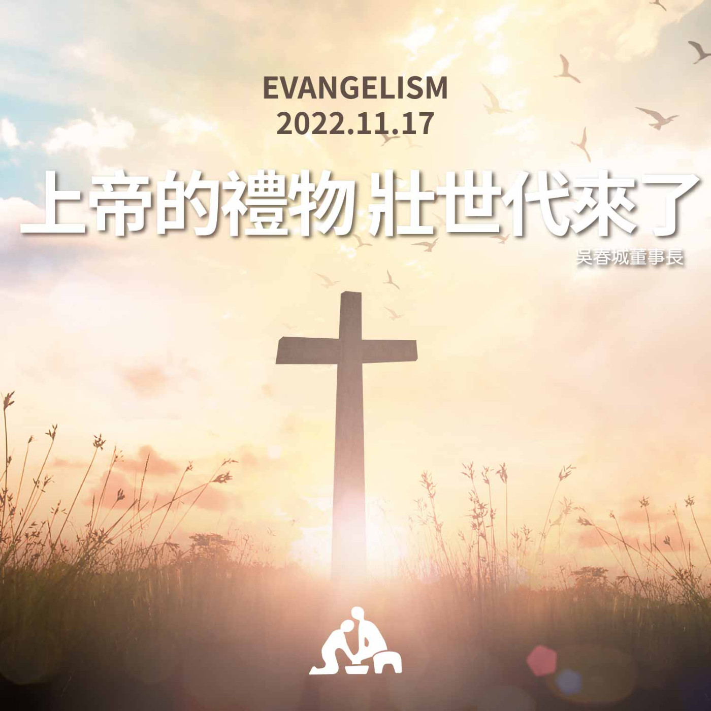 【週會禮拜2022/11/17】上帝的禮物 壯世代來了｜吳春城董事長 episode artwork