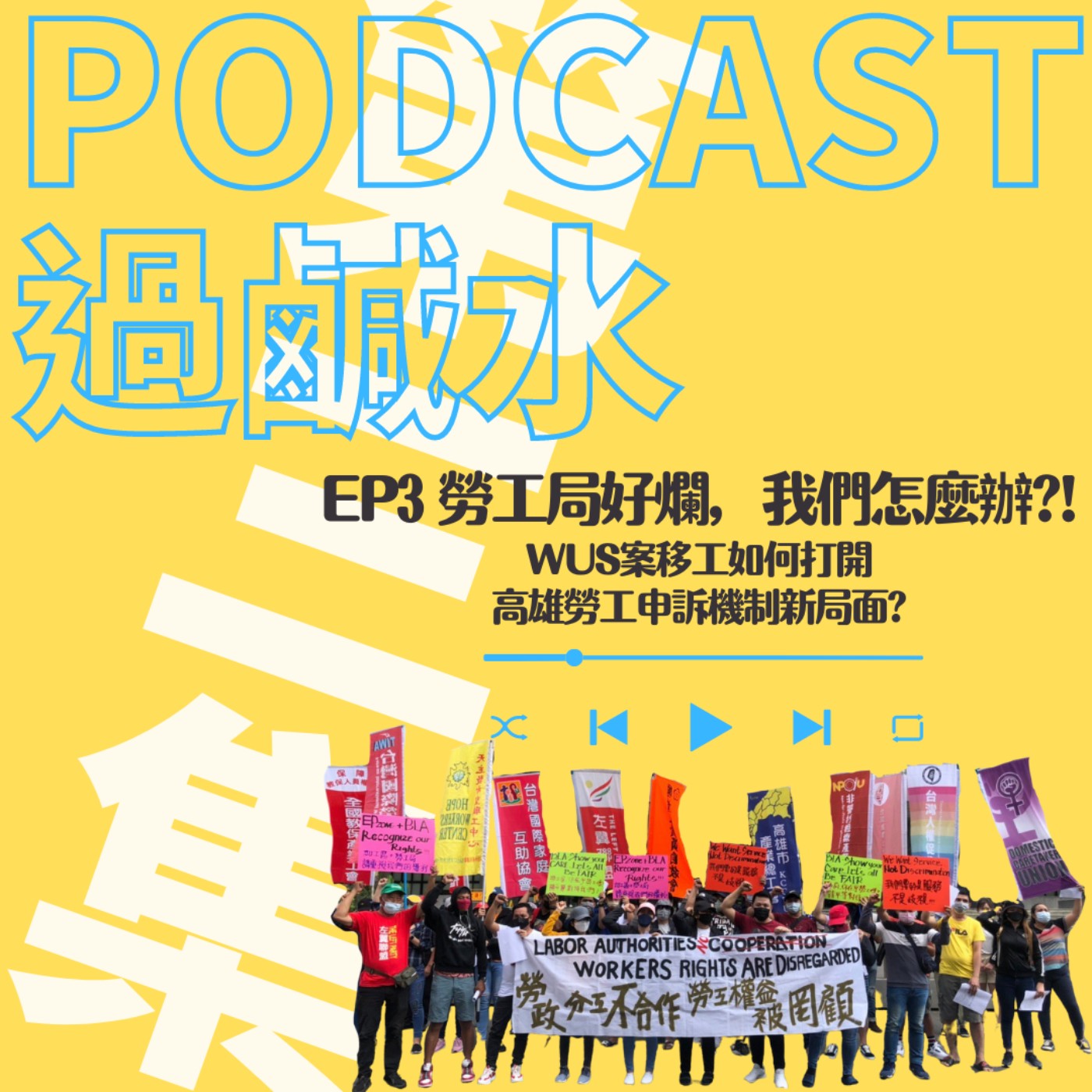 EP3 勞工局好爛我們怎麼辦!? --WUS案移工如何打開高雄勞工申訴機制新局面? episode artwork