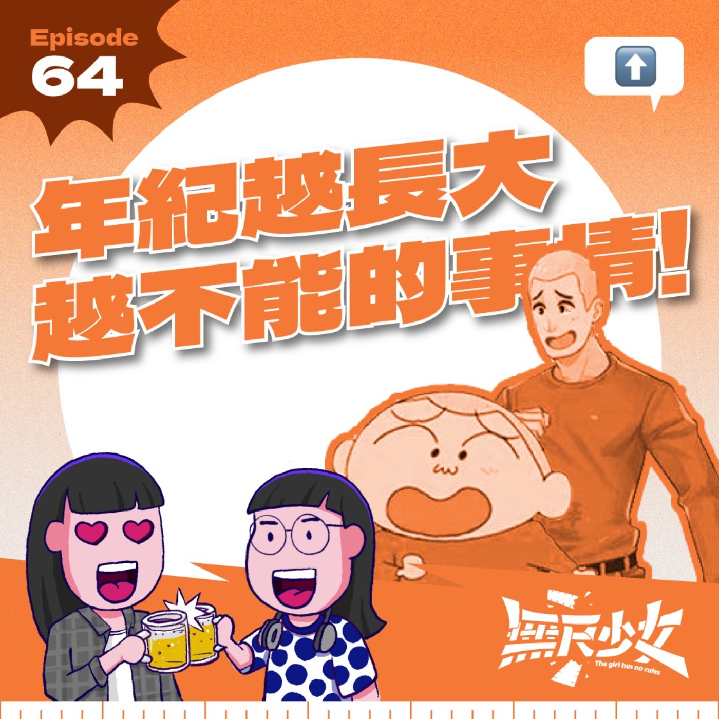 EP64 | 年紀越長大越不能的事情!