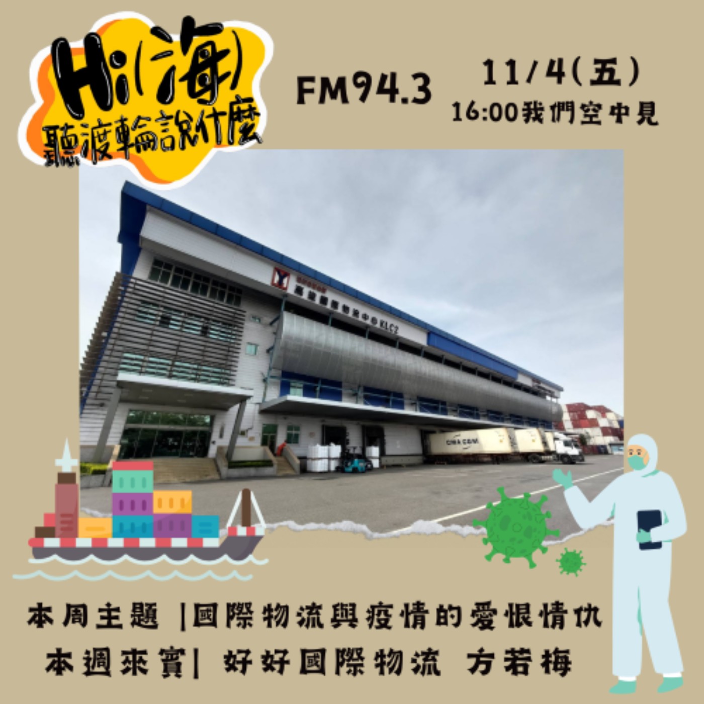 HI(海)!聽渡輪說什麼-國際物流與疫情特愛恨情仇 episode artwork