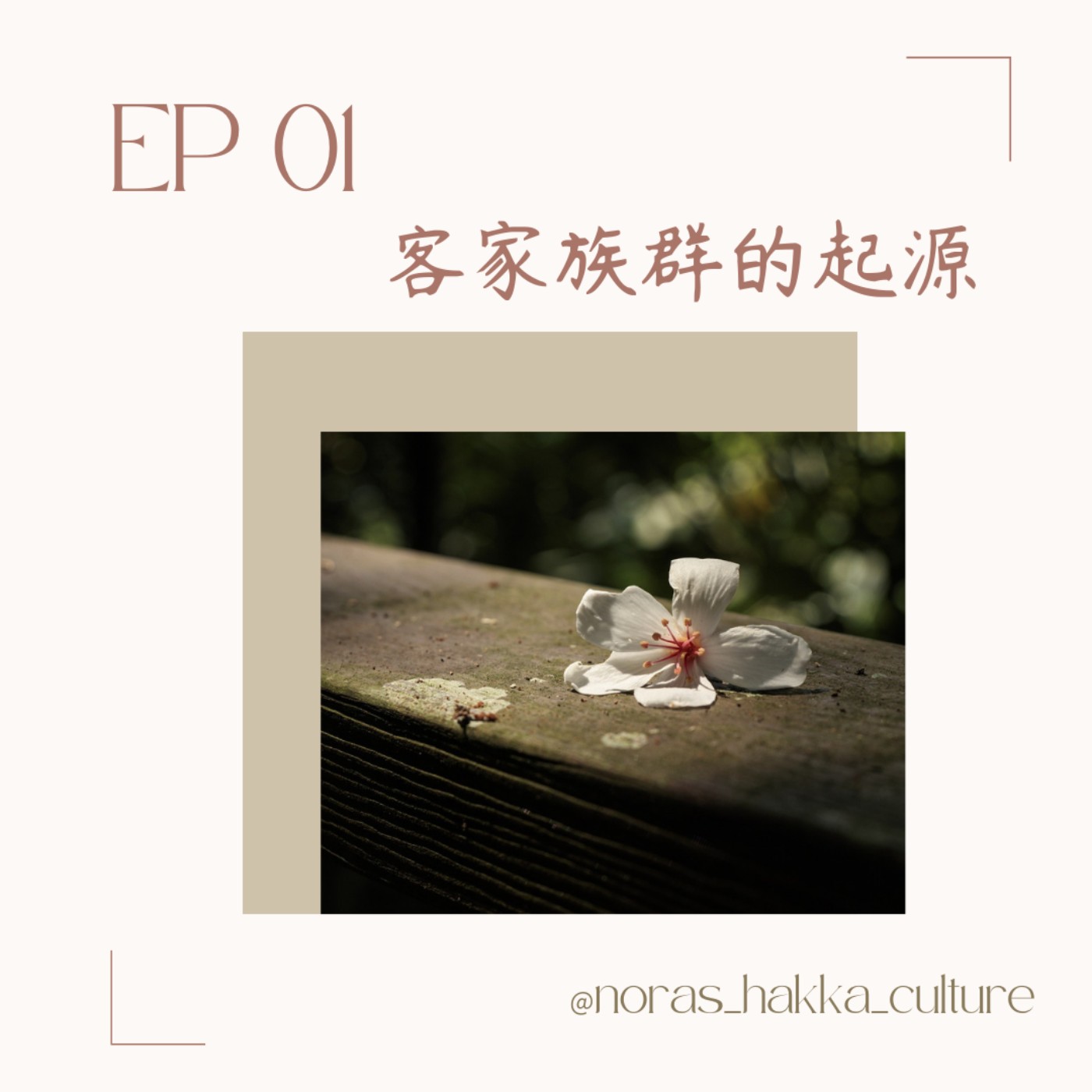 EP01 | 「咦？客家人從哪來呀？」——客家族群的起源 episode artwork