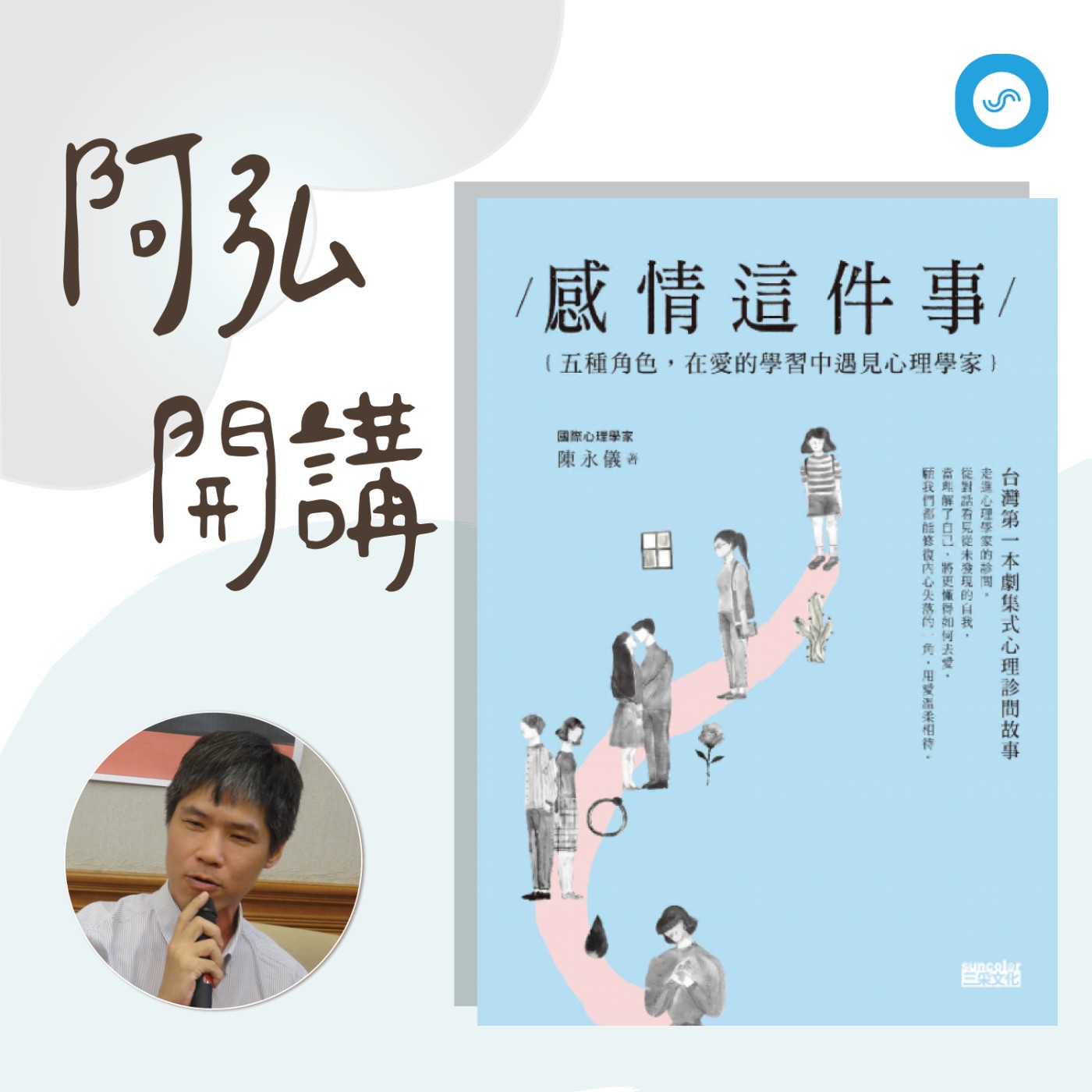 EP14｜愛，一直存在？ 五種角色關卡，心理學家打怪對決不卡關~ episode artwork