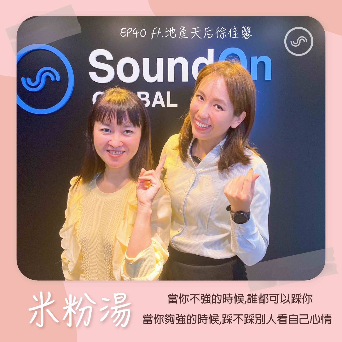 EP40|ft.地產天后徐佳馨 當你不強的時候,誰都可以踩你。當你夠強的時候,踩不踩別人看自己心情