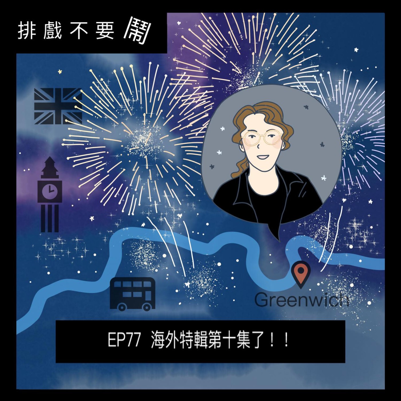 排戲不要鬧