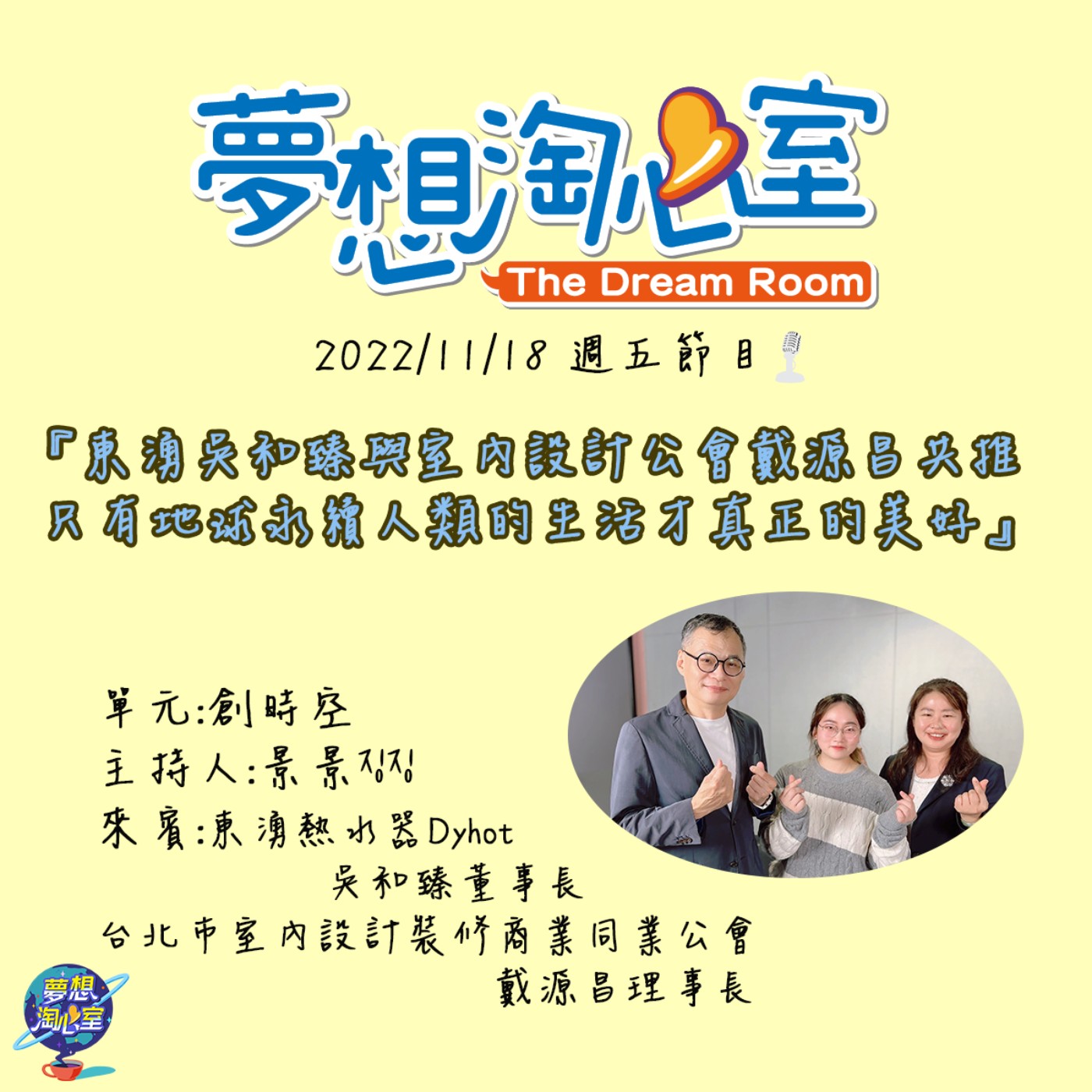 創時空/東湧吳和臻與室內設計公會戴源昌共推 只有地球永續人類的生活才真正的美好 episode artwork