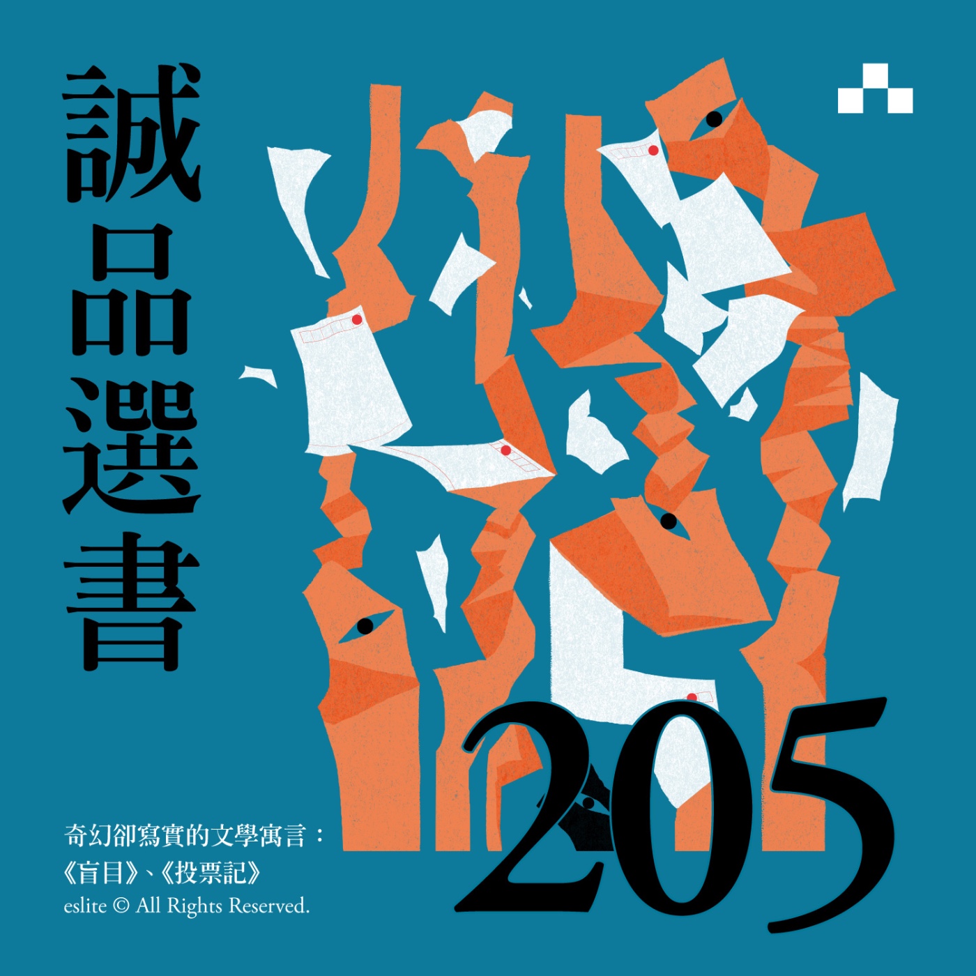 cover of episode EP205｜奇幻卻寫實的文學預言：《盲目》、《投票記》｜誠品選書
