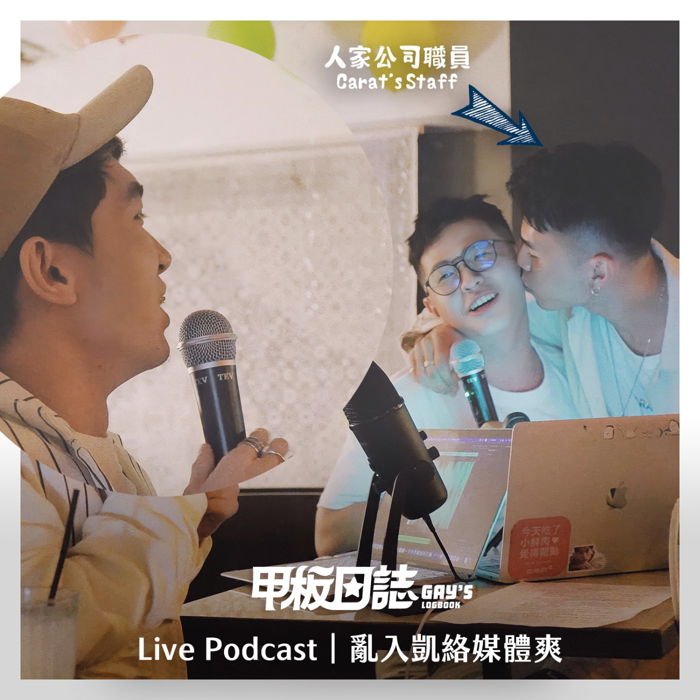 cover of episode Live Podcast｜凱絡友愛趴亂入，迪克の白目職場日記