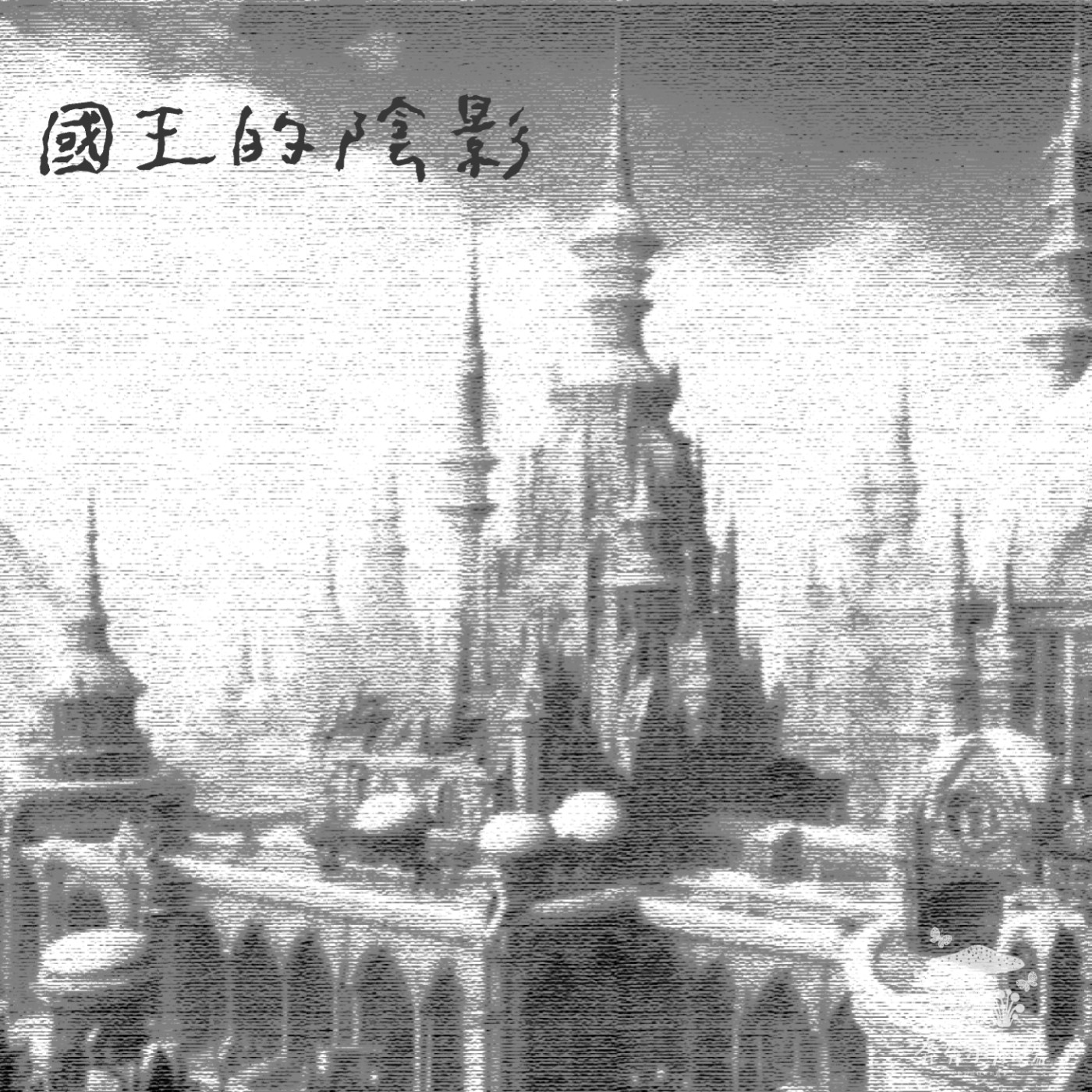 EP49 國王的陰影 | 想去精靈世界的人類公主(三十六)