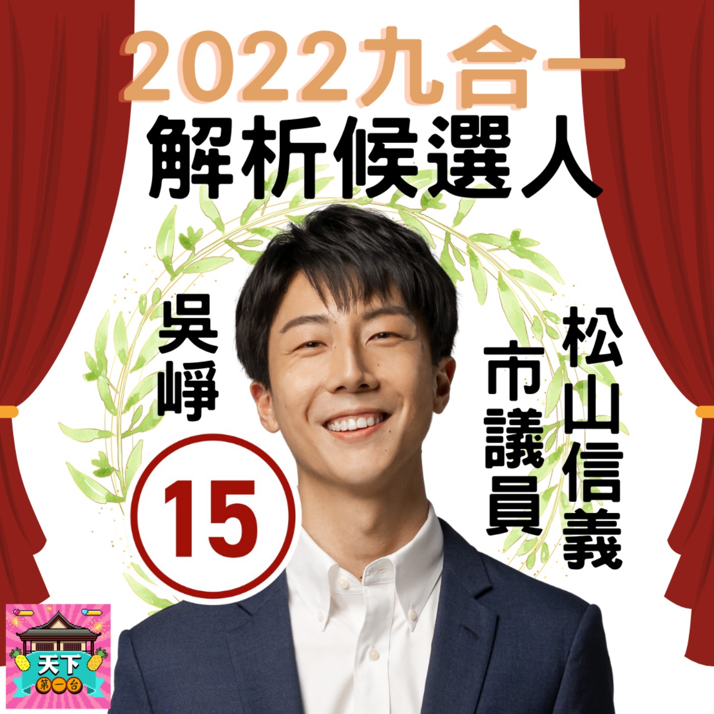 cover of episode EP53 吳崢 參戰！松山信義市議員15號！【2022九合一選舉 - 剖析參選人】居住正義、行人安全、機車路權、智慧節能、民防安全！ feat. 鄭家純理想老公1/2 & 太陽花吳尊 - 吳崢