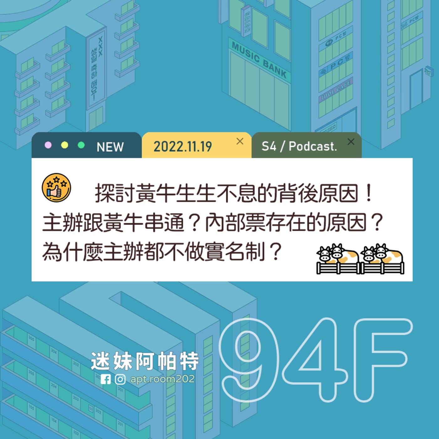 94F│S4 ▞ 探討黃牛生生不息的背後原因！主辦跟黃牛串通？為什麼主辦死都不做實名制？內部票又是什麼？ episode artwork