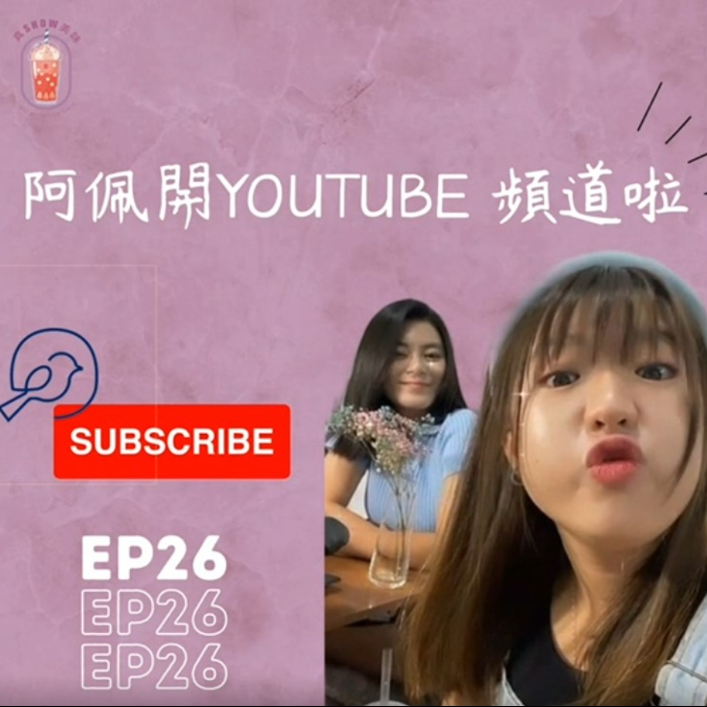 EP26 - 阿佩開YouTube頻道啦~~趕快來支持吧 !