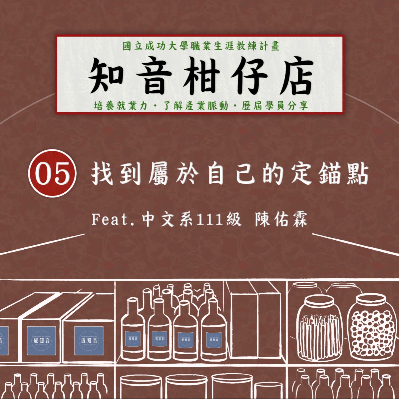 Coach成知音｜CCP’s Podcast