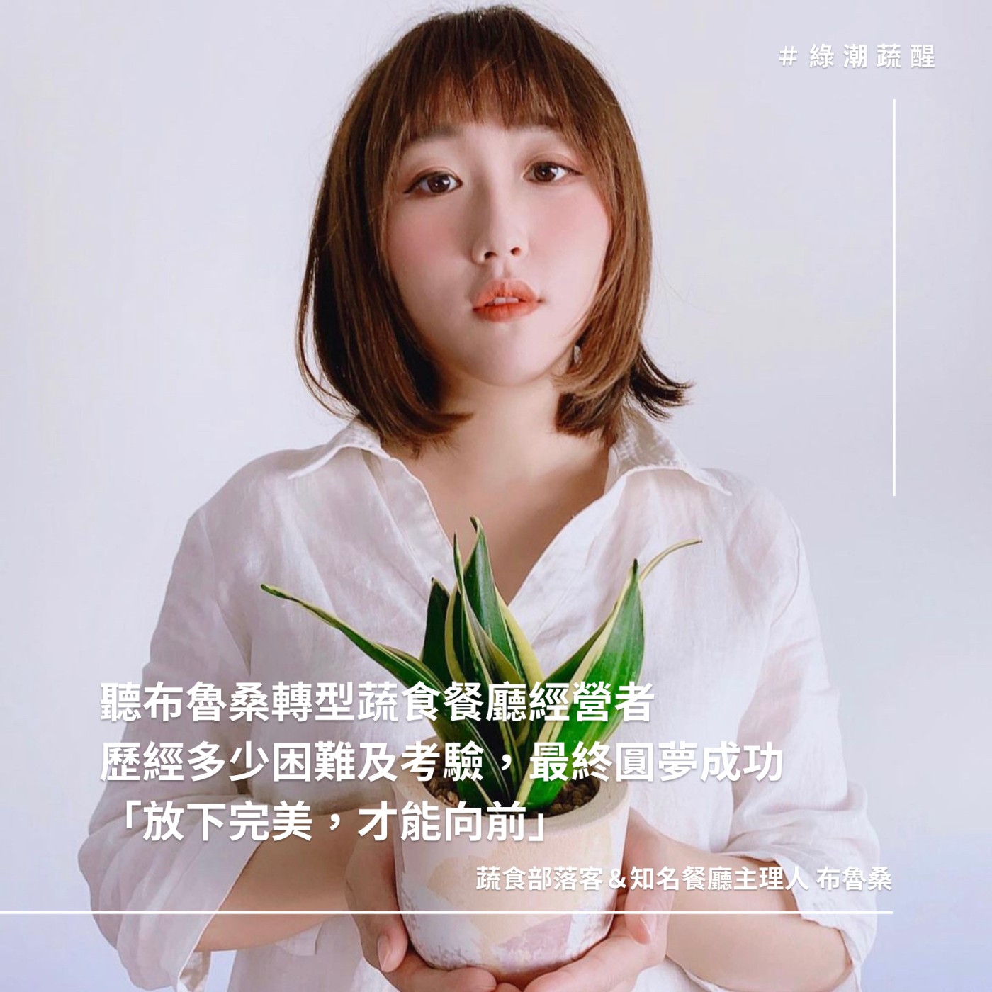 EP60 聽布魯桑轉型蔬食餐廳經營者歷經多少困難及考驗,最終圓夢成功「放下完美,才能向前」