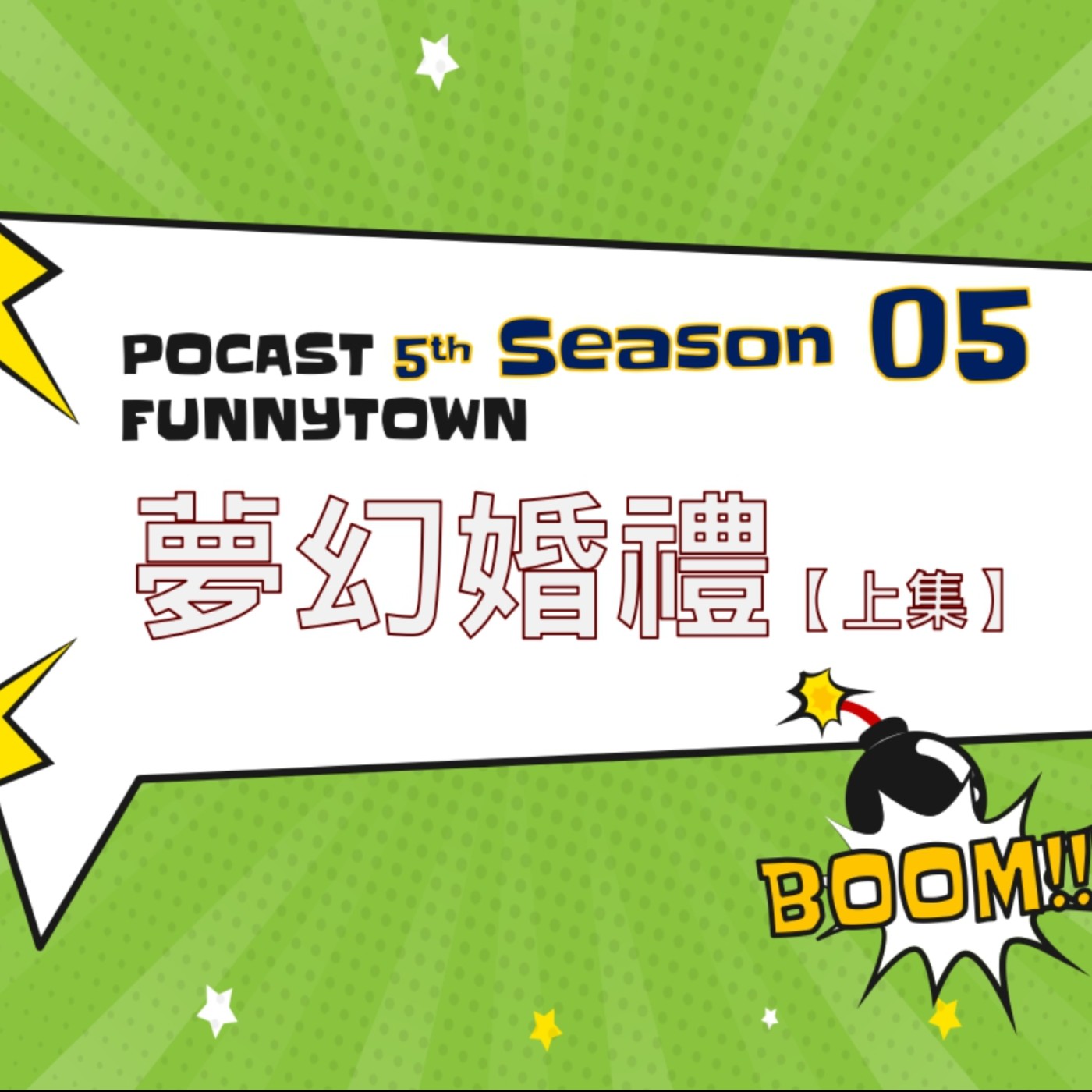 cover of episode S5EP5 夢幻婚禮 【上集】｜幸福的鐘聲響起 💛 夢想中的走在紅毯的那一天，婚禮歌手是脫衣舞孃？