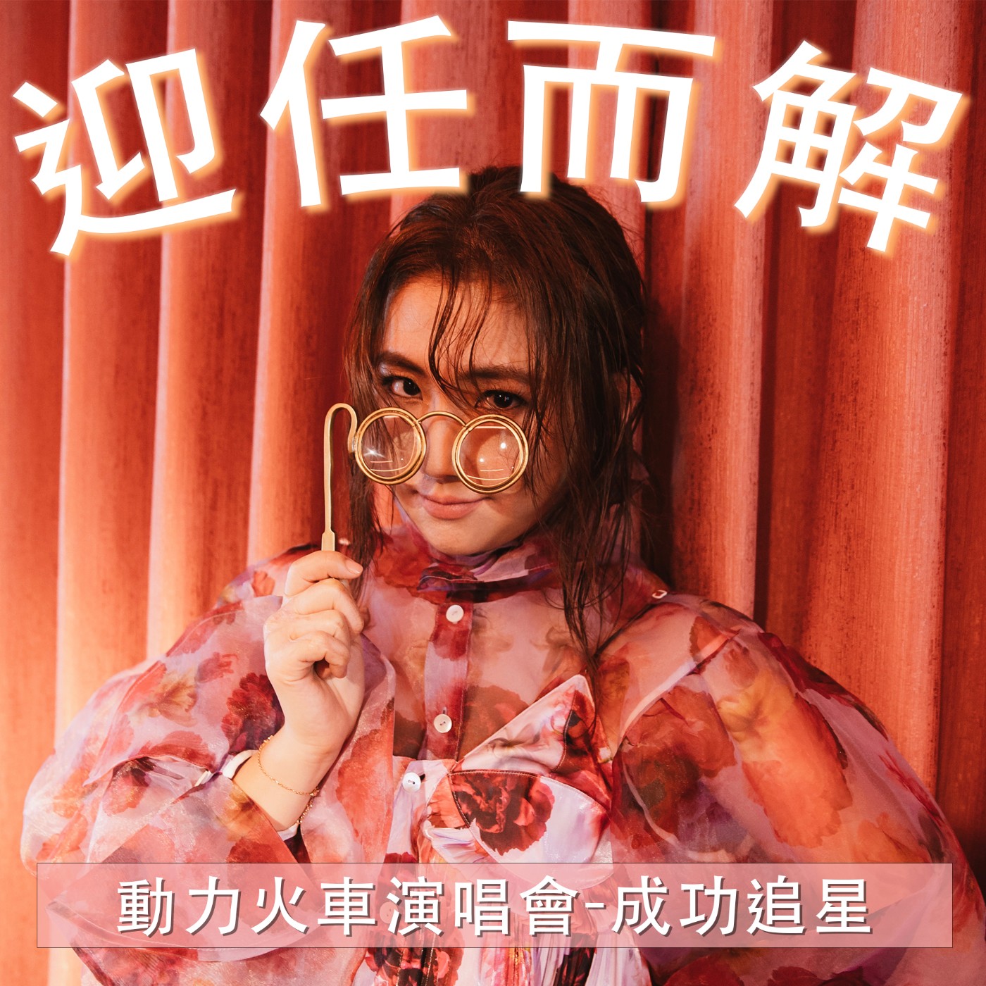 EP4. 動力火車演唱會追星成功✨ episode artwork