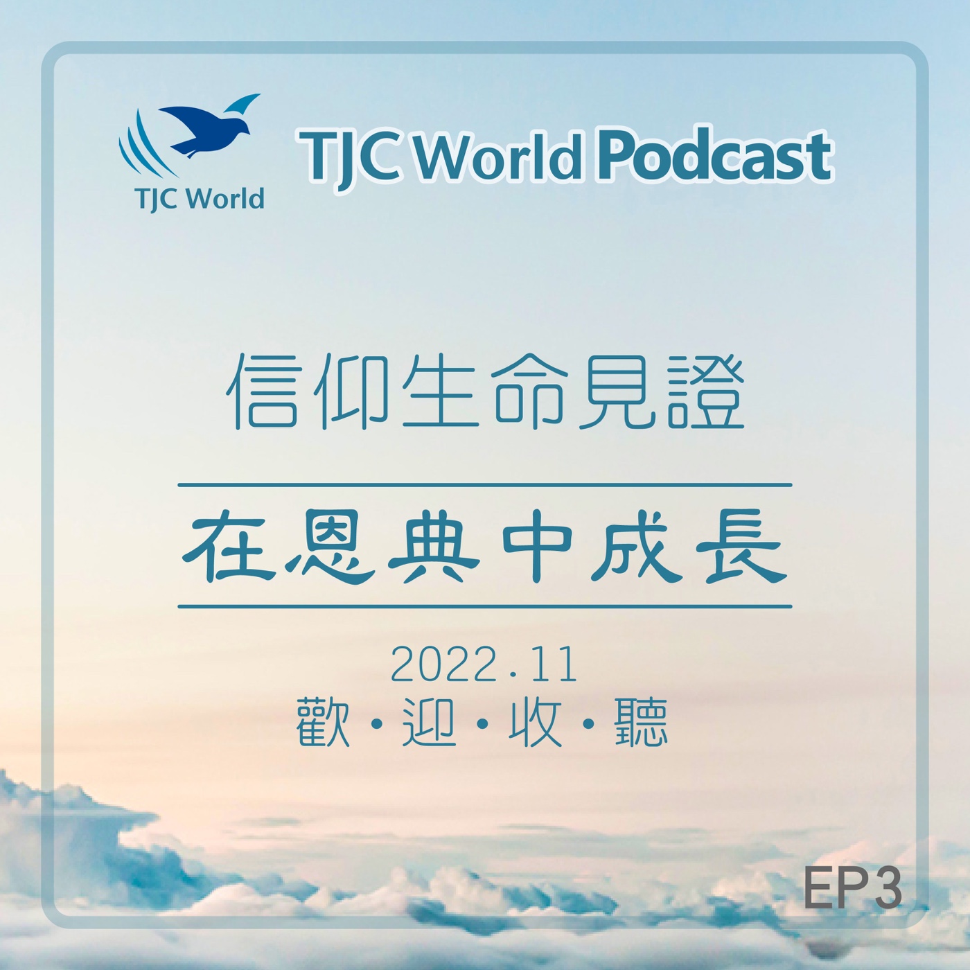 TJC World 真耶穌教會