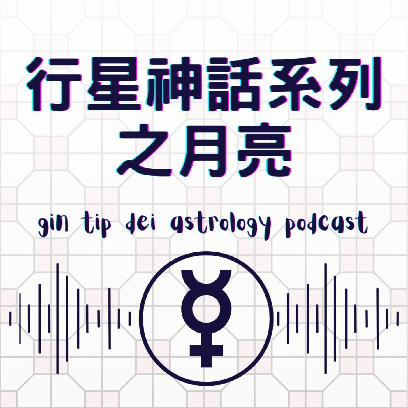 堅貼地占星頻道
