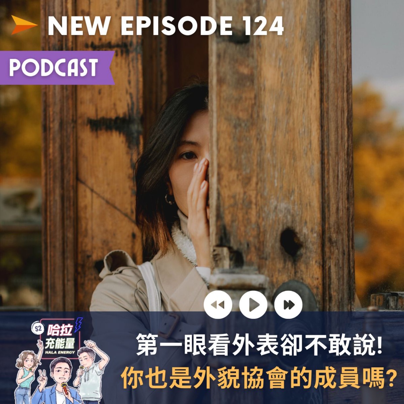 EP124-第一眼看外表卻不敢說!你也是外貌協會的成員嗎? episode artwork