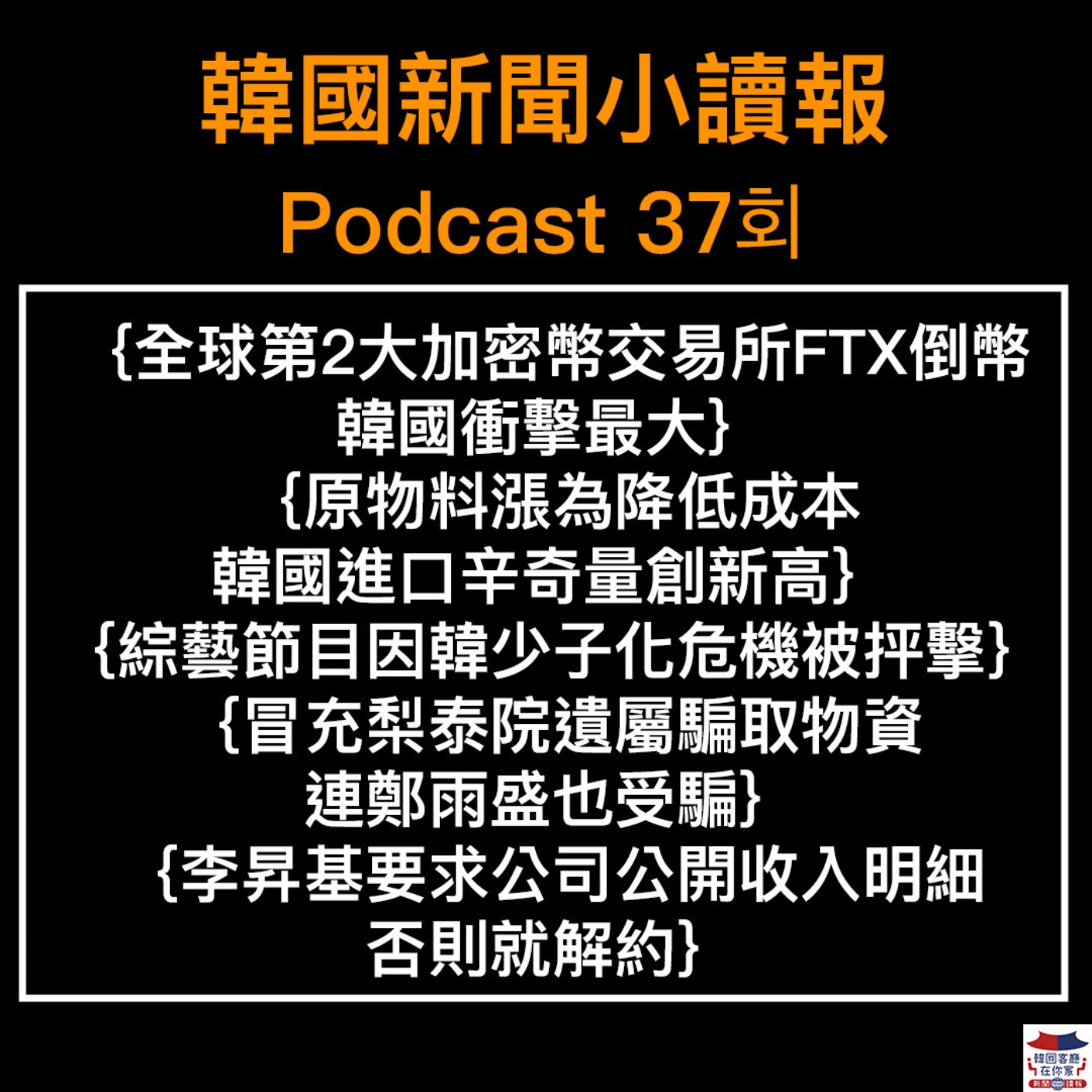 37회 美韓舉行聯合空演|加密幣所FTX倒幣韓衝擊最大|韓國進口中國辛奇數量創新高|綜藝節目因韓少子化危機被罵|冒充梨泰院遺屬騙物資|李昇基要求公司公開收入明細