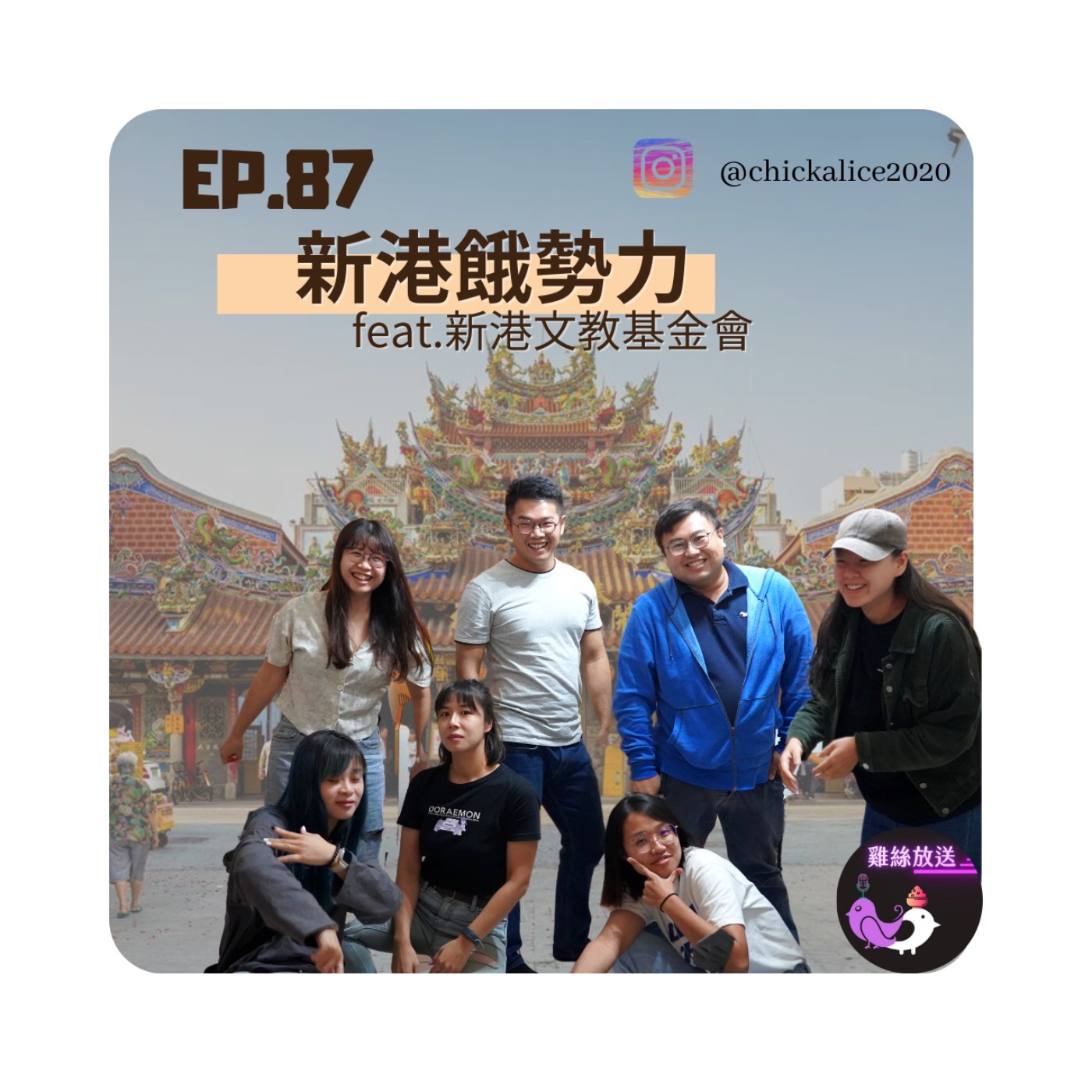 EP.87｜ 新港餓勢力feat.新港文教基金會 episode artwork