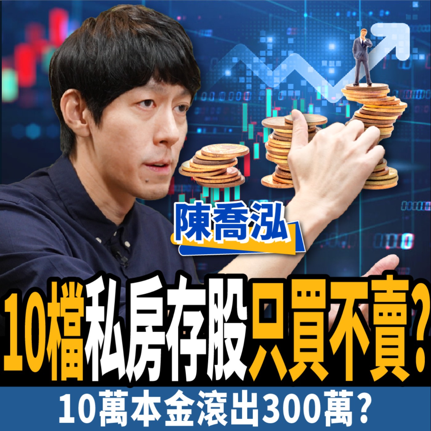 cover of episode 【股票】10檔私房存股只買不賣？年賺15%隱藏版好股？教你10萬本金滾出300萬？ft.陳喬泓