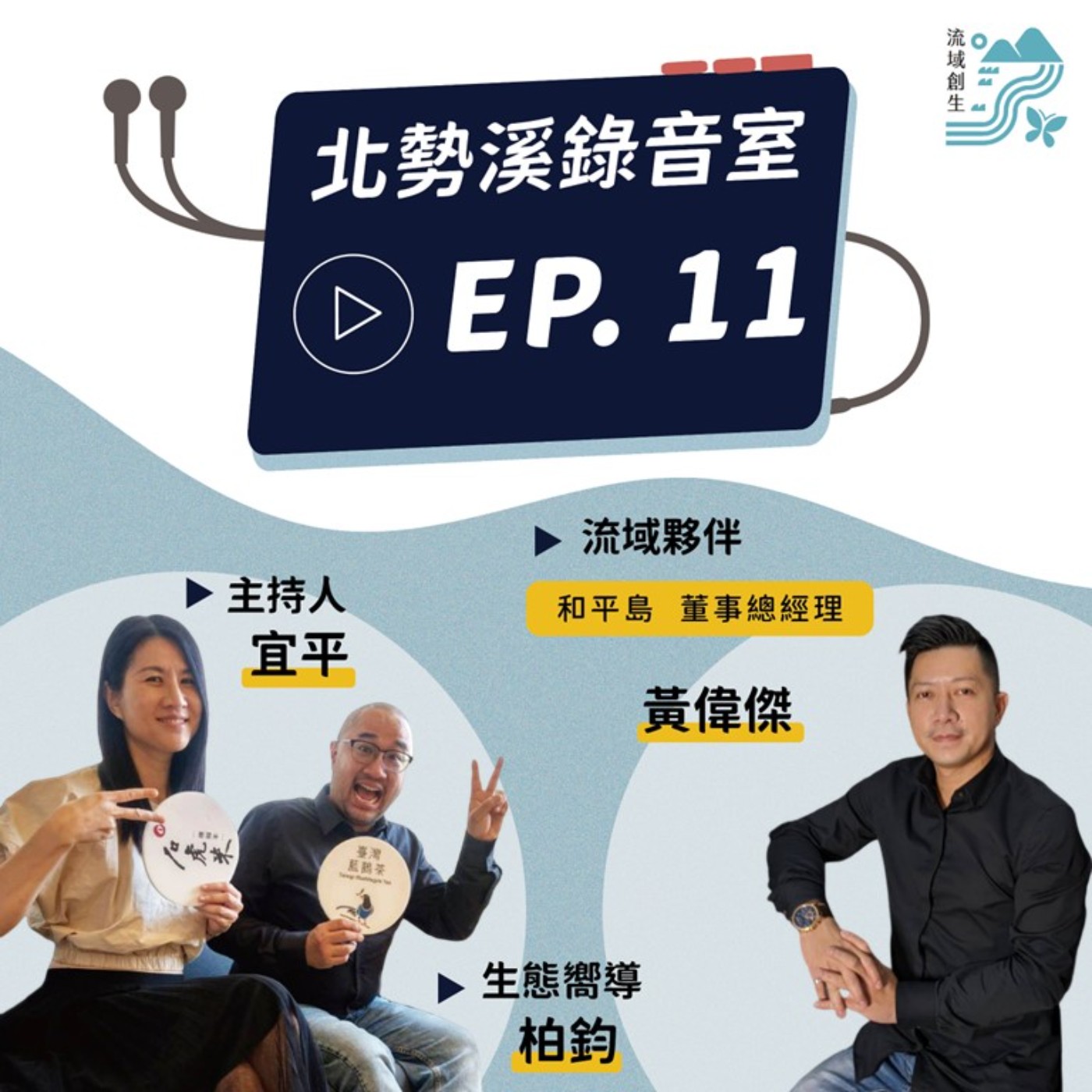 【小雪│打開和平島，基隆不一樣！│和平島 董事總經理黃偉傑 專訪】 episode artwork