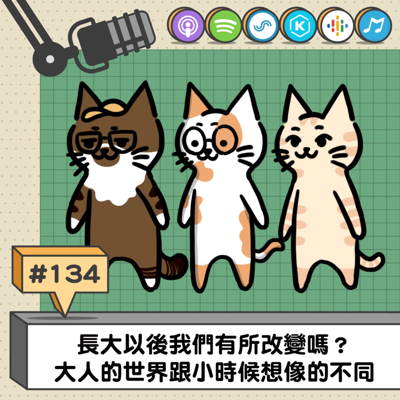 EP134 | 長大以後我們有所改變嗎？ 大人的世界跟小時候想像的不同