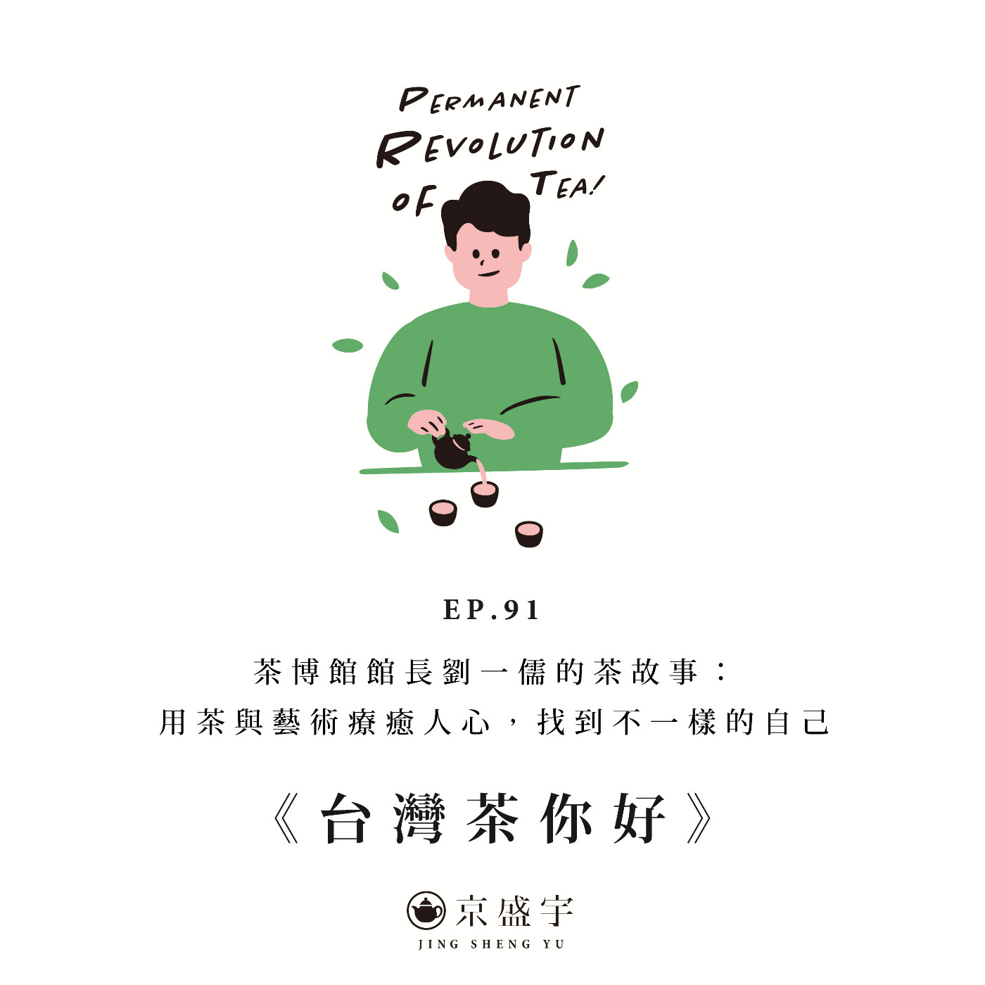 cover of episode EP91 茶博館館長劉一儒的茶故事：用茶與藝術療癒人心，找到不一樣的自己