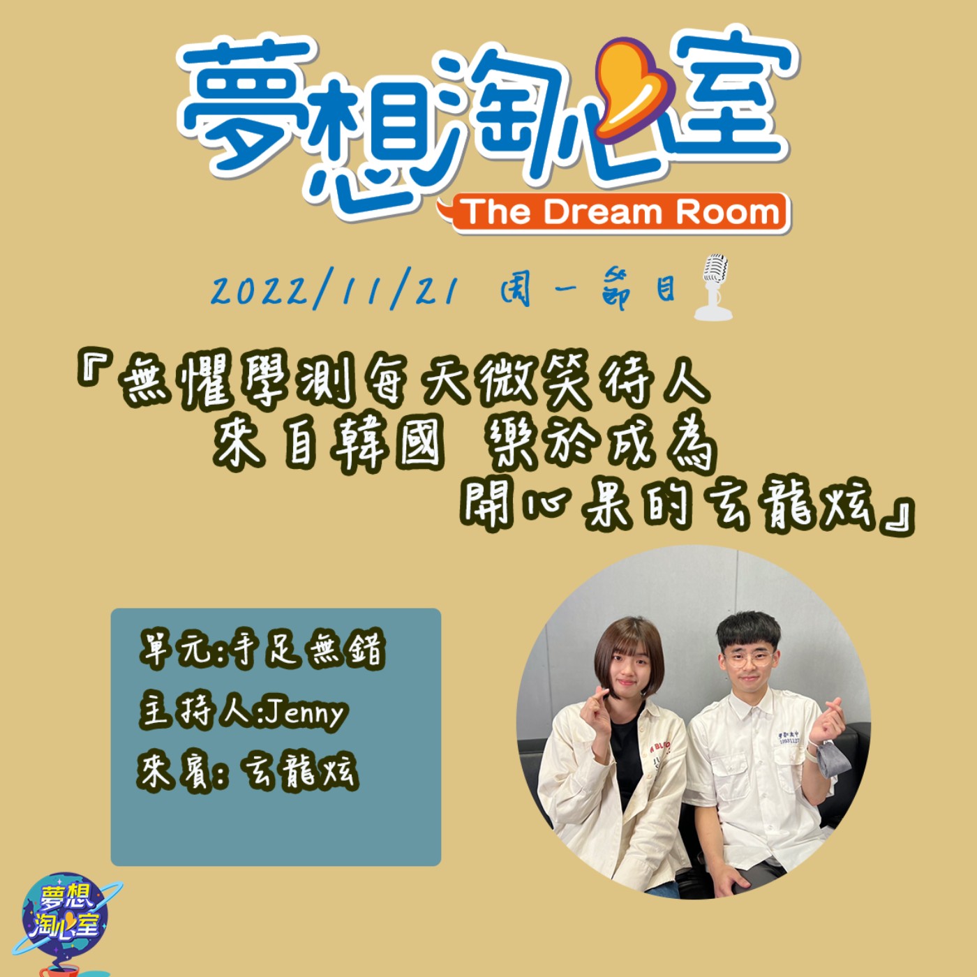 手足無錯/無懼學測每天微笑待人  來自韓國，樂於成為開心果的玄龍炫 episode artwork