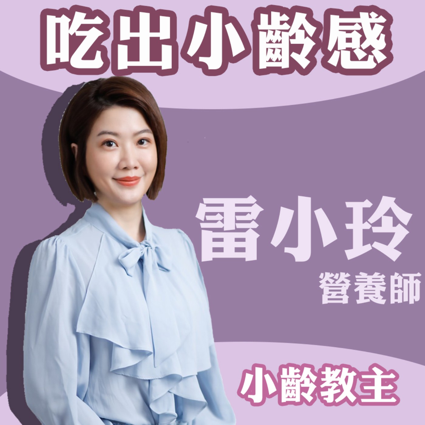 EP9-帶給你能量滿滿的24種食物(上)-雷小玲博士營養師