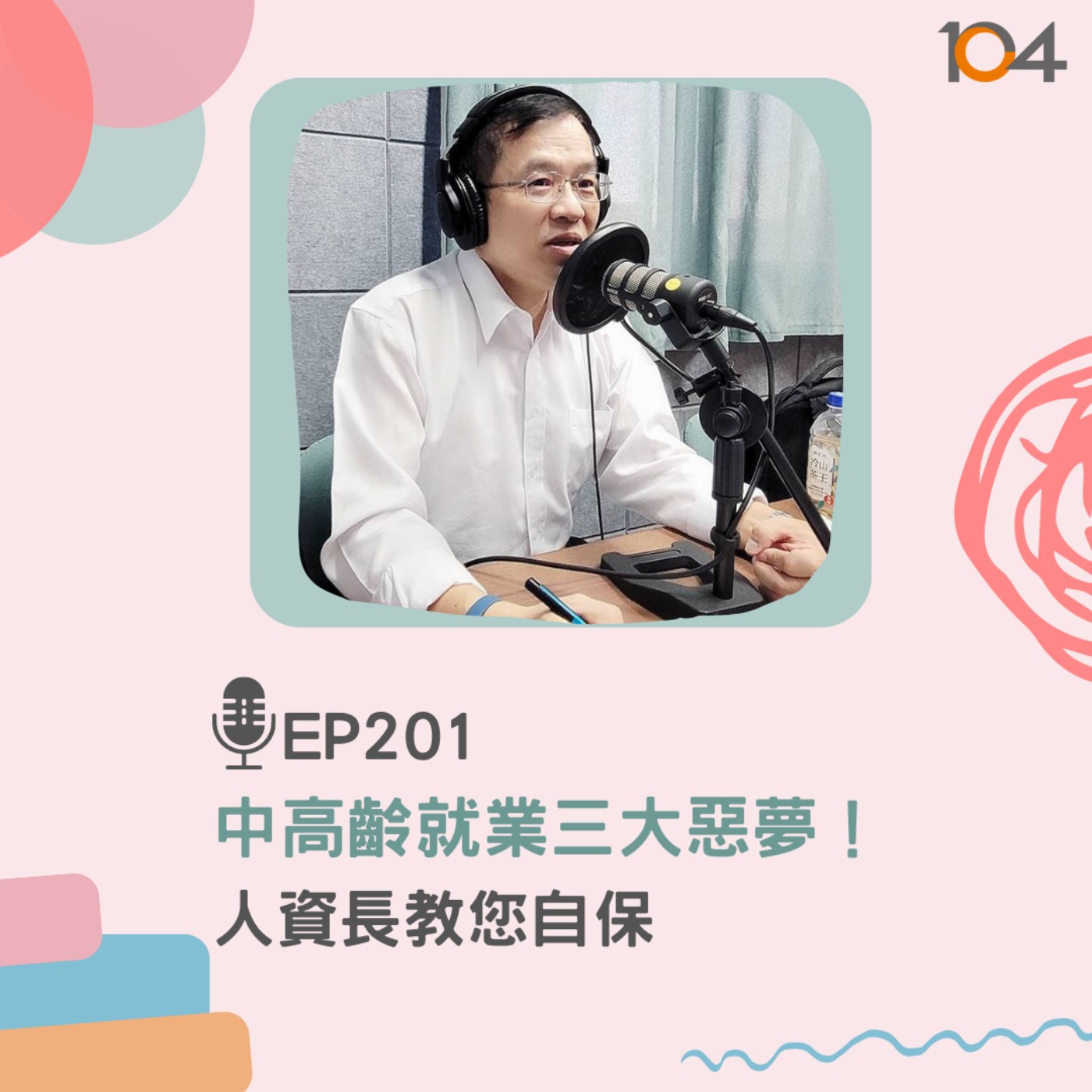 EP201 中高齡就業三大惡夢！人資長教您自保  episode artwork